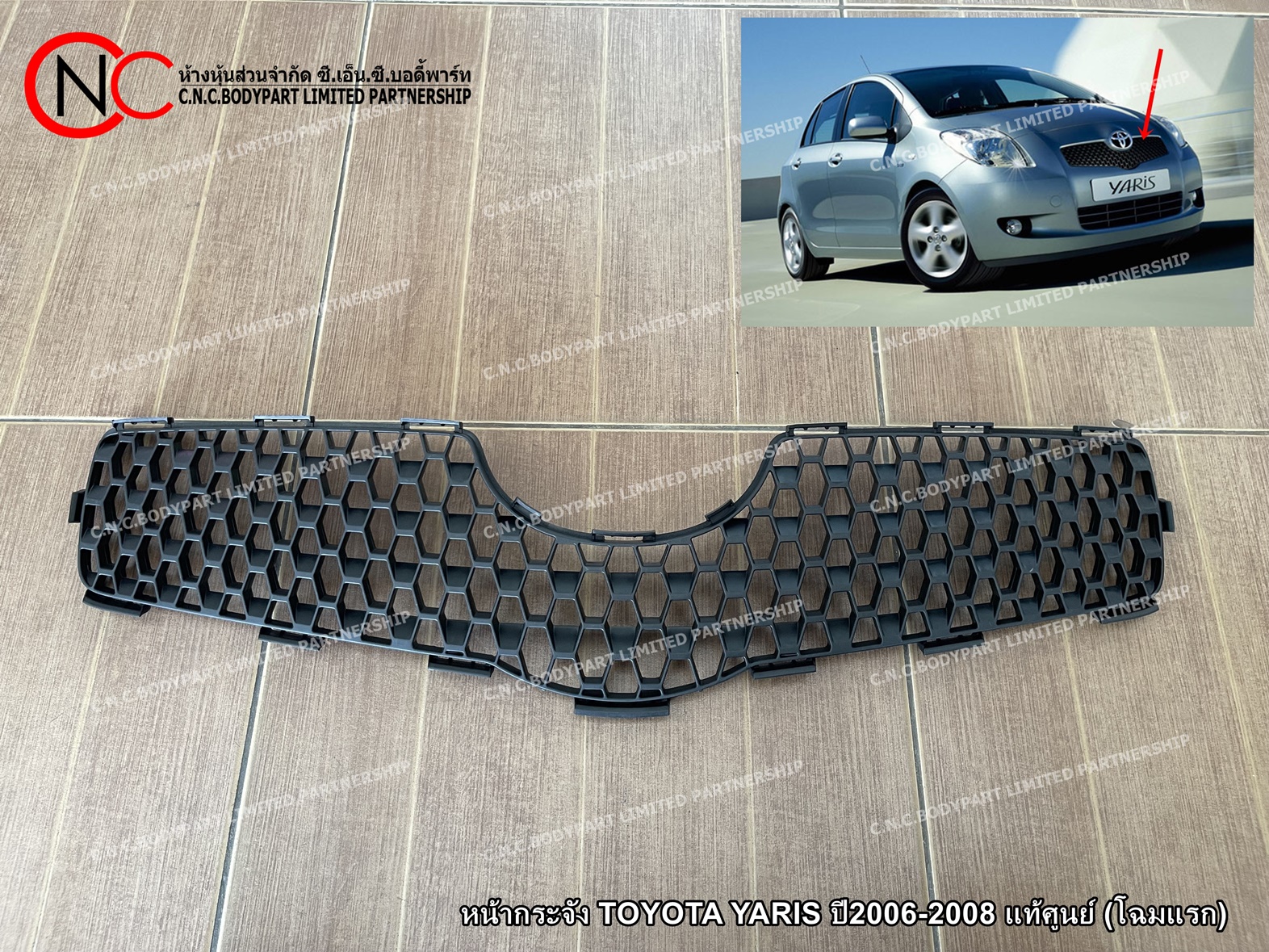 หน้ากระจัง TOYOTA YARIS ปี2006-2008 แท้ศูนย์ (โฉมแรก)