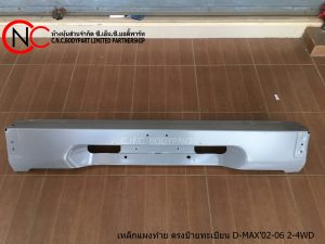 เหล็กแผงท้าย ตรงป้ายทะเบียน D-MAX'02-06 2-4WD (ตัวเตี้ย และ ยกสูง)