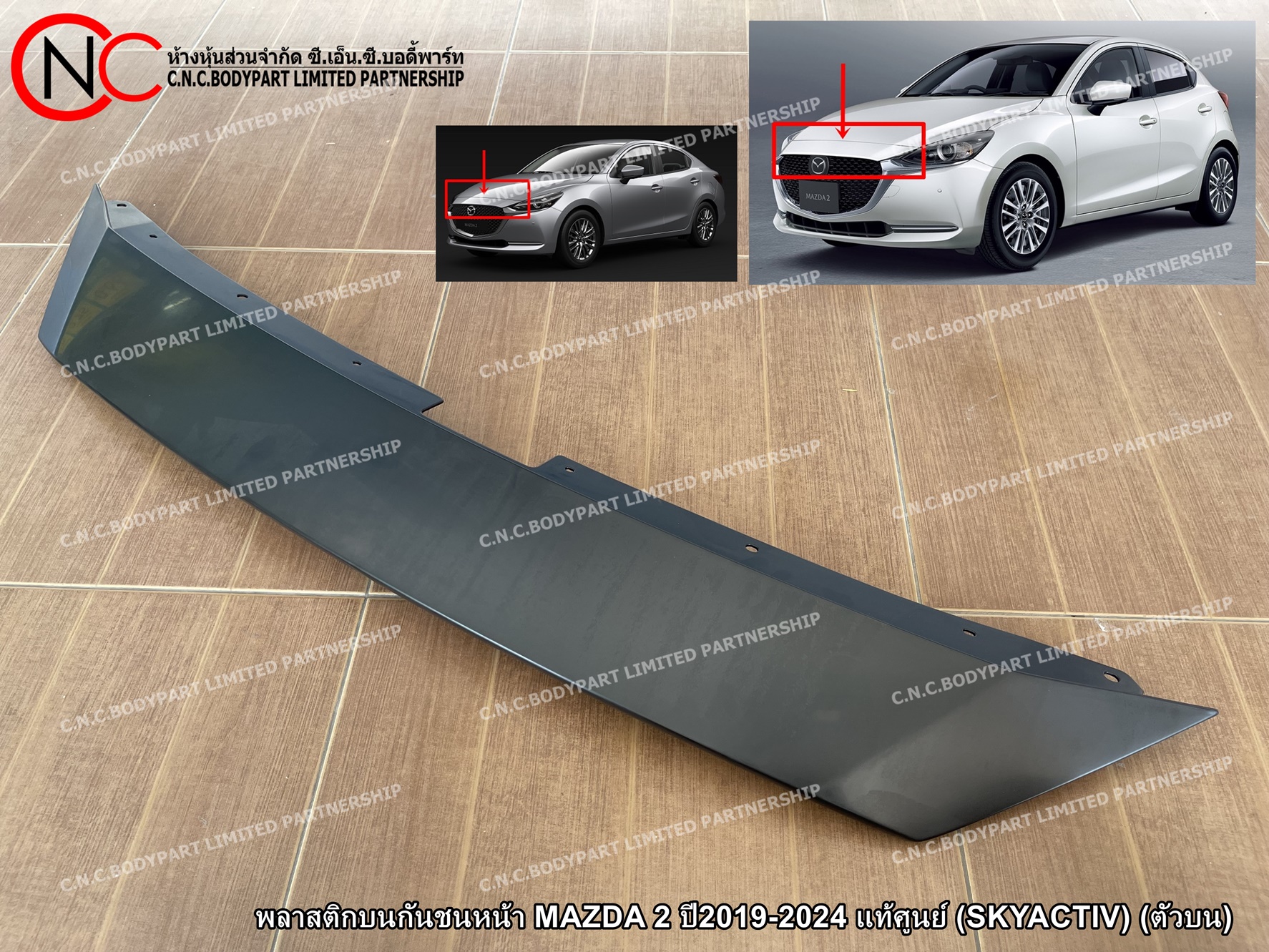 พลาสติกบนกันชนหน้า MAZDA 2 ปี2019-2024 แท้ศูนย์ (SKYACTIV) (ตัวบน) (พลาสติกฝาครอบบนกันชนหน้า ตัวบน) (สีพื้นงานดิบ) - Image 2