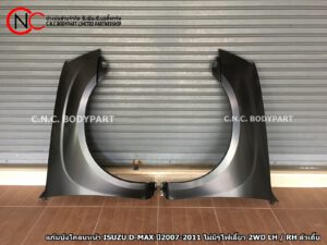 แก้มบังโคลนหน้า ISUZU D-MAX ปี2007-2011 ไม่มีรูไฟเลี้ยว 2WD LH / RH ตัวเตี้ย (ราคา ต่อข้าง)