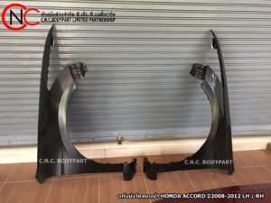 แก้มบังโคลนหน้า HONDA ACCORD ปี2008-2012 LH / RH (ราคา ต่อข้าง)