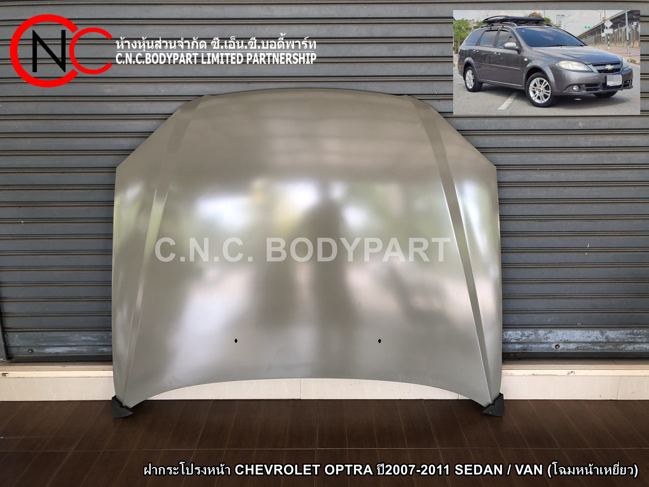 ฝากระโปรงหน้า CHEVROLET OPTRA ปี2007-2011 SEDAN / VAN (โฉมหน้าเหยี่ยว)