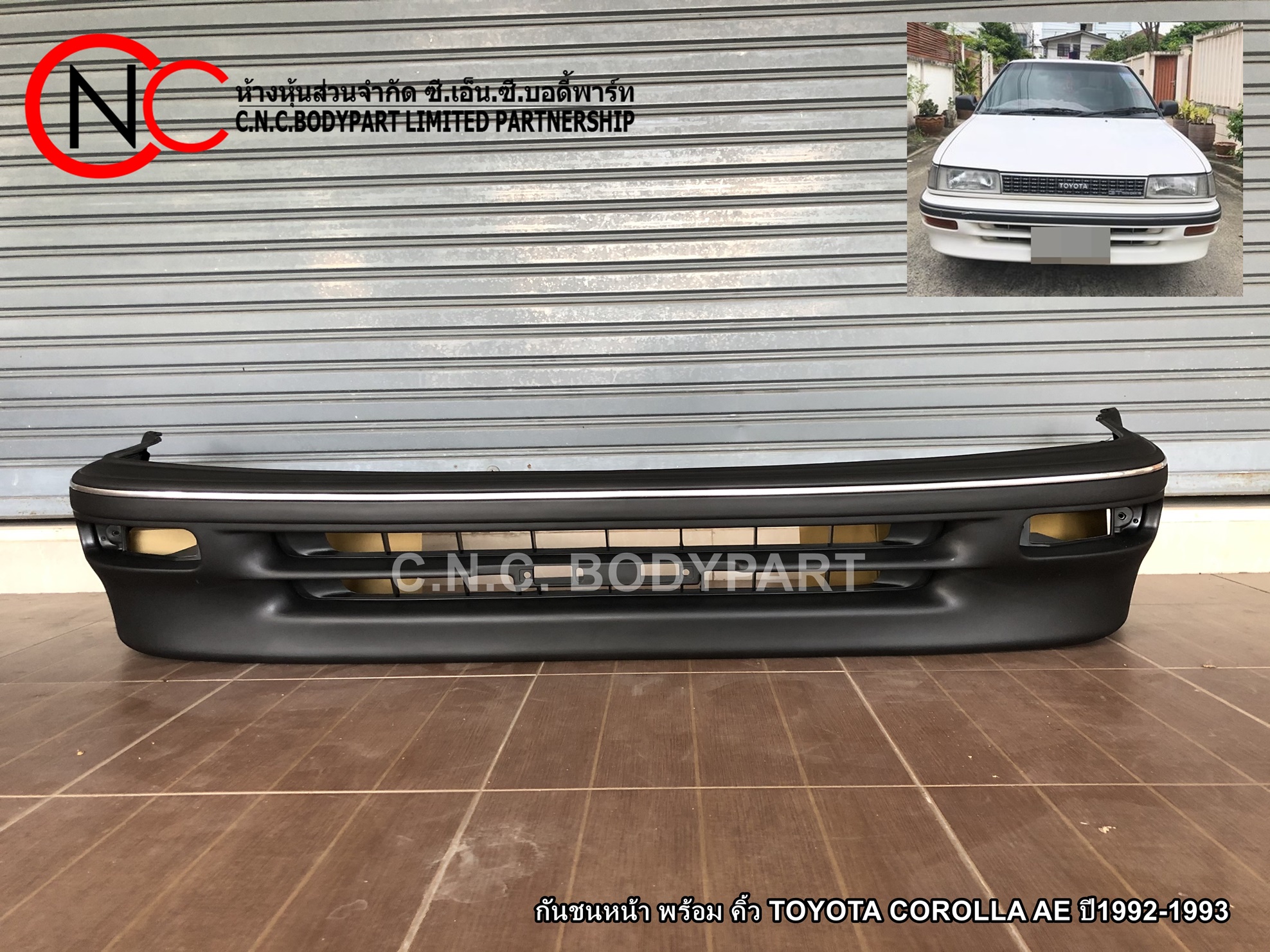 กันชนหน้า พร้อม คิ้ว TOYOTA COROLLA AE ปี1992-1993