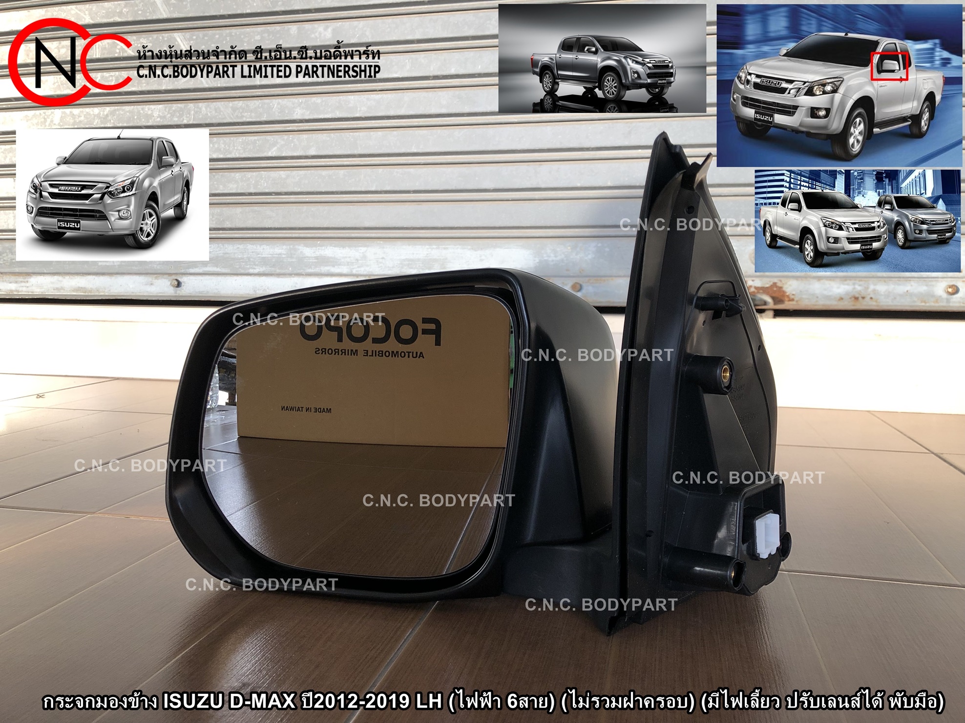 กระจกมองข้าง ISUZU D-MAX ปี2012-2019 LH (ไฟฟ้า 6สาย) (ไม่รวมฝาครอบ) (มีไฟเลี้ยว ปรับเลนส์ได้ พับมือ) (ราคา ต่อข้าง)