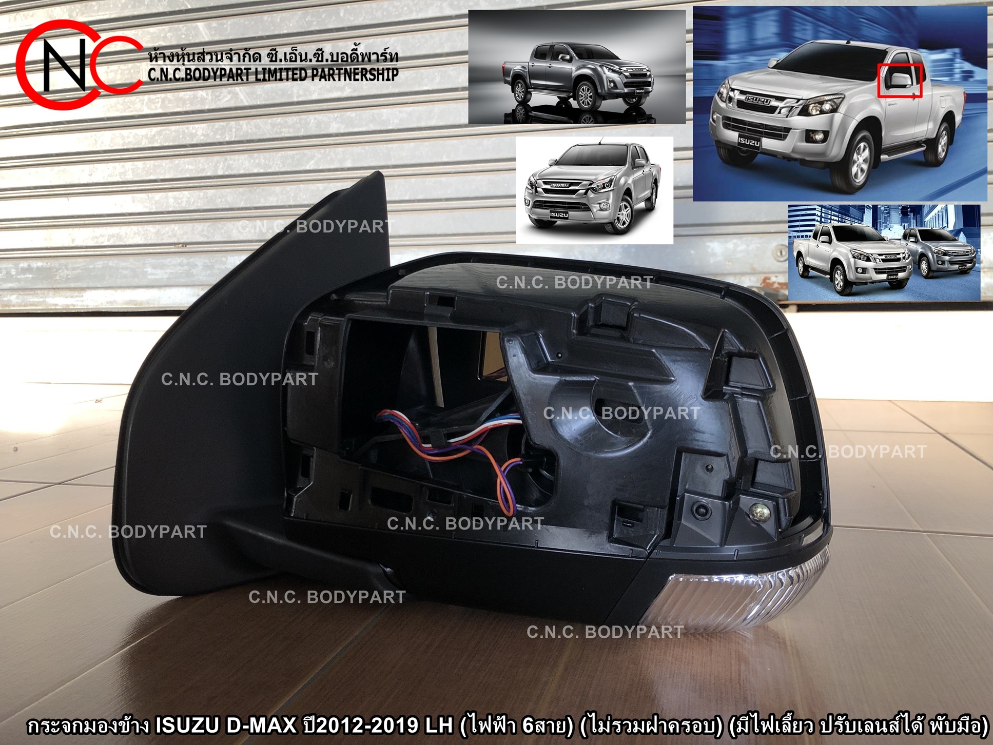 กระจกมองข้าง ISUZU D-MAX ปี2012-2019 LH (ไฟฟ้า 6สาย) (ไม่รวมฝาครอบ) (มีไฟเลี้ยว ปรับเลนส์ได้ พับมือ) (ราคา ต่อข้าง) - Image 2