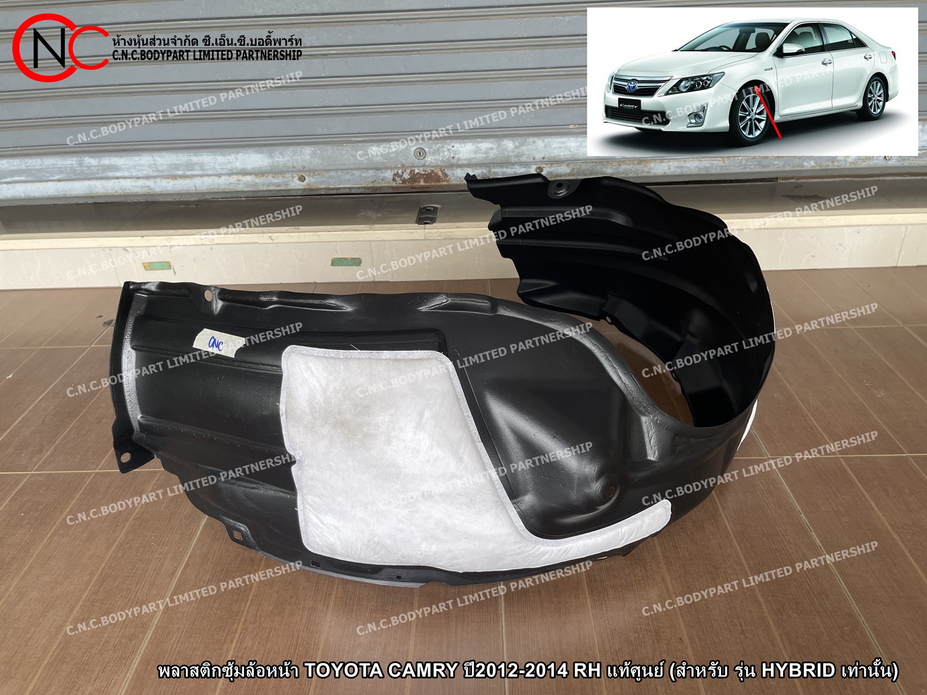 พลาสติกซุ้มล้อหน้า TOYOTA CAMRY ปี2012-2014 LH / RH แท้ศูนย์ (สำหรับ รุ่น HYBRID เท่านั้น) (ราคา ต่อข้าง) - Image 4
