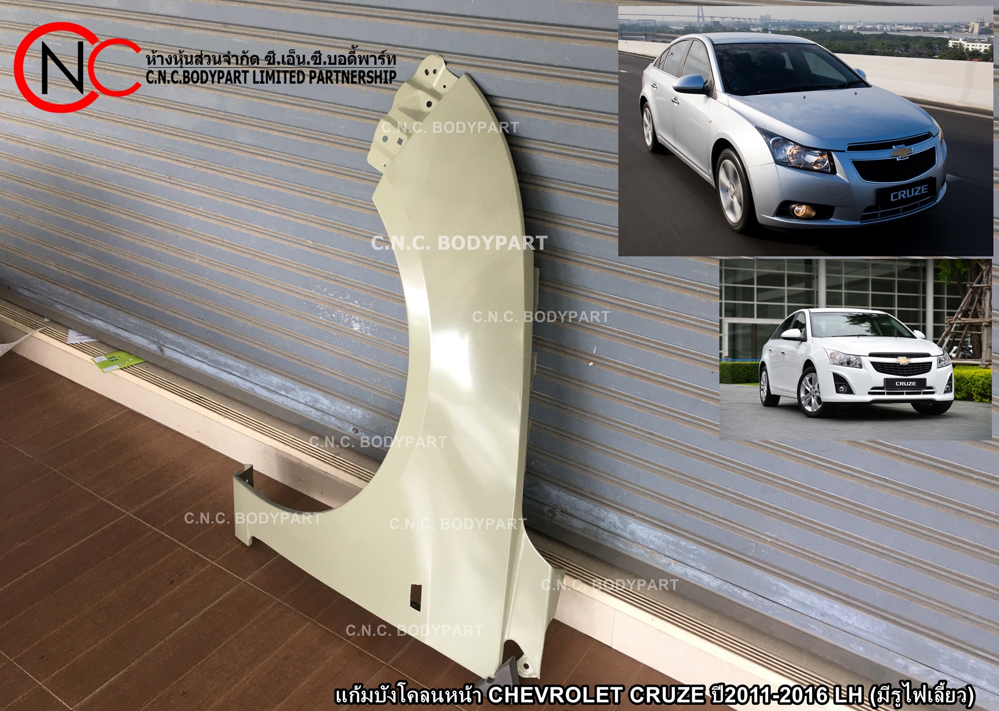 แก้มบังโคลนหน้า CHEVROLET CRUZE ปี2011-2016 LH / RH (มีรูไฟเลี้ยว) (ราคา ต่อข้าง) - Image 3