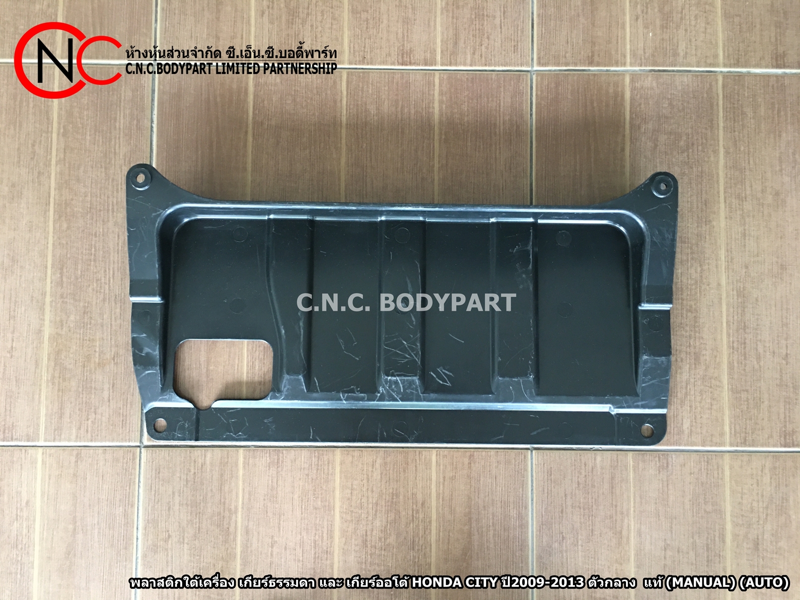 พลาสติกใต้เครื่อง เกียร์ธรรมดา และ เกียร์ออโต้ HONDA CITY ปี2009-2013 ตัวกลาง แท้ (MANUAL) (AUTO)