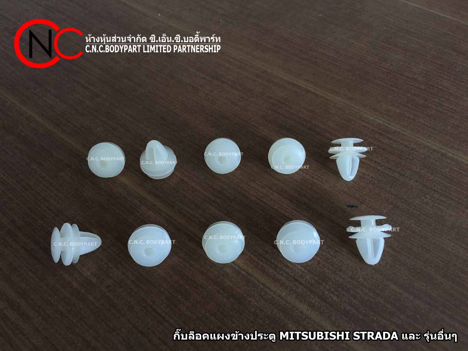 กิ๊บล็อคแผงข้างประตู MITSUBISHI STRADA และ รุ่นอื่นๆ (ราคา ถุงละ 100 / 1 ถุง มี10 ตัว)