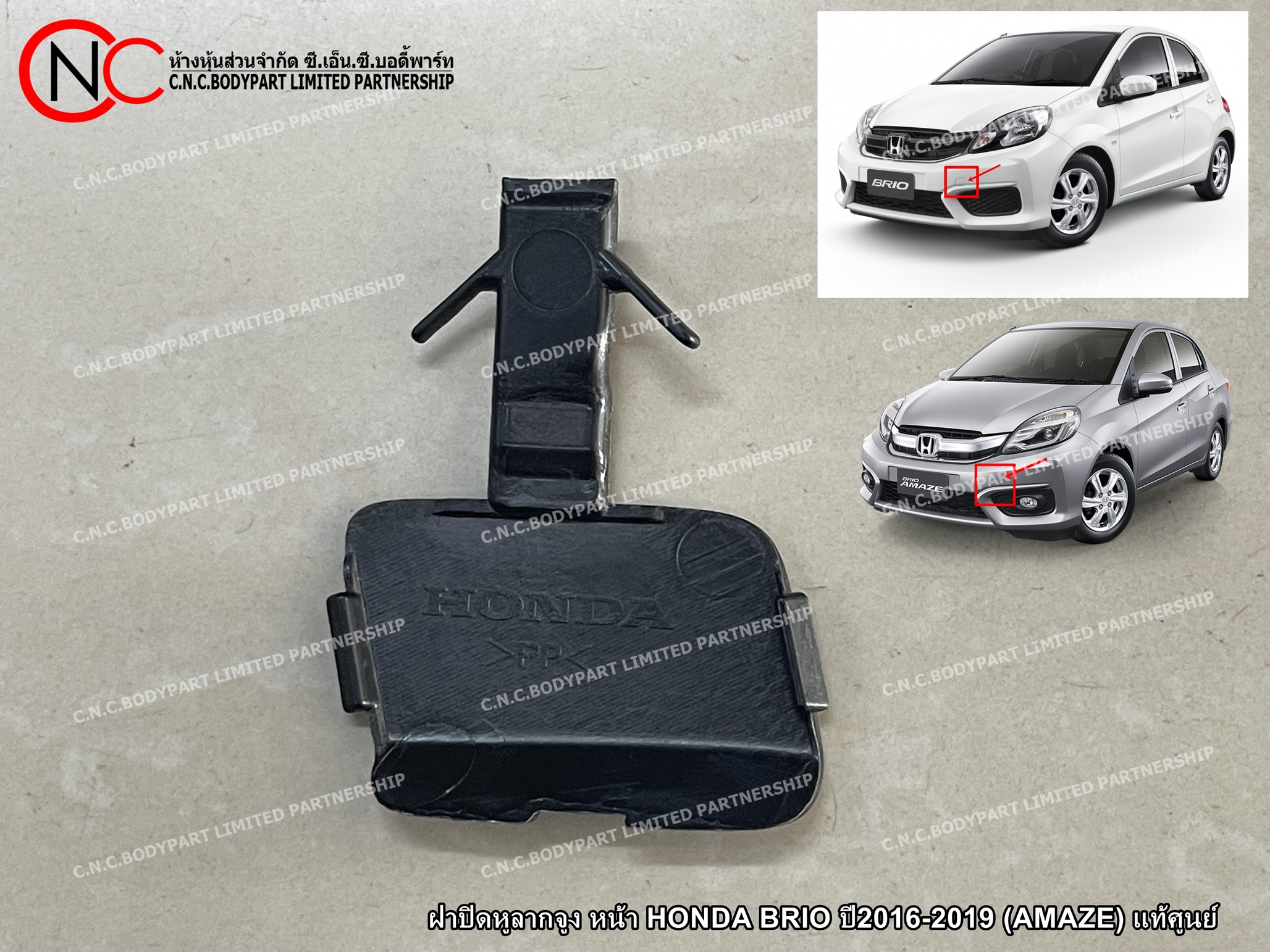 ฝาปิดหูลากจูง หน้า HONDA BRIO ปี2016-2019 (AMAZE) แท้ศูนย์ (สีพื้นงานดิบ) - Image 2