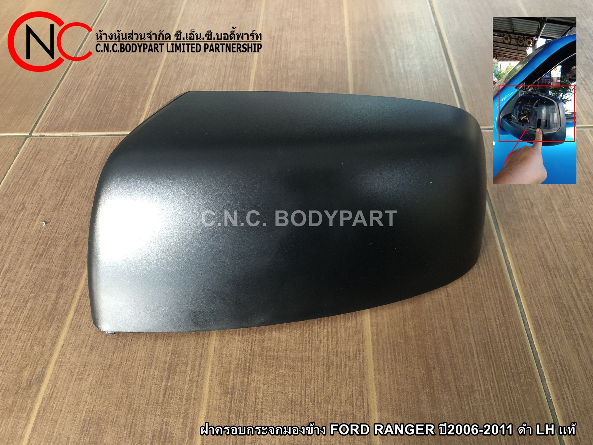 ฝาครอบกระจกมองข้าง FORD RANGER ปี2006-2011 ดำ LH แท้ (ราคา ต่อข้าง)