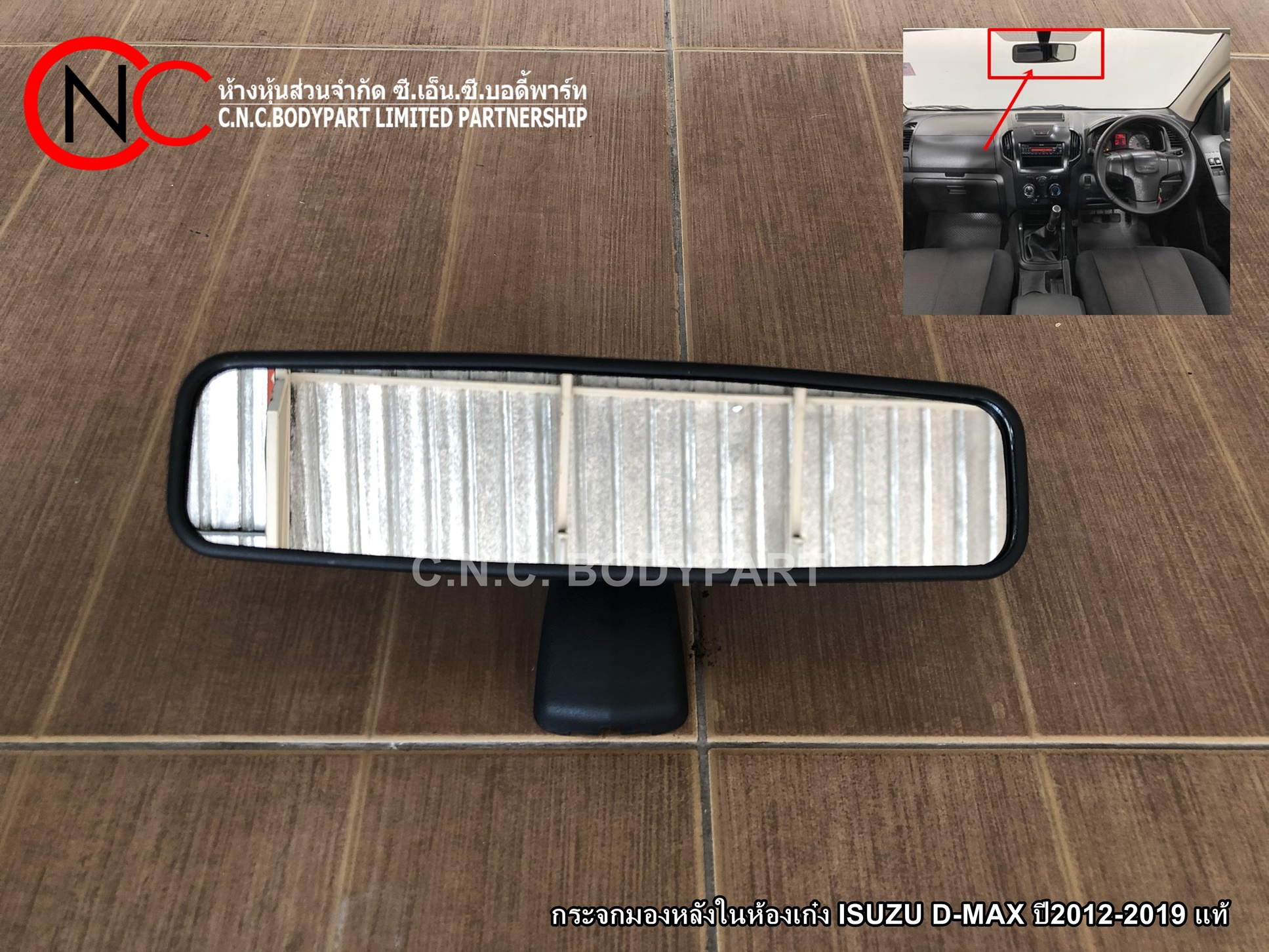 กระจกมองหลังในห้องเก๋ง ISUZU D-MAX ปี2012-2019 แท้