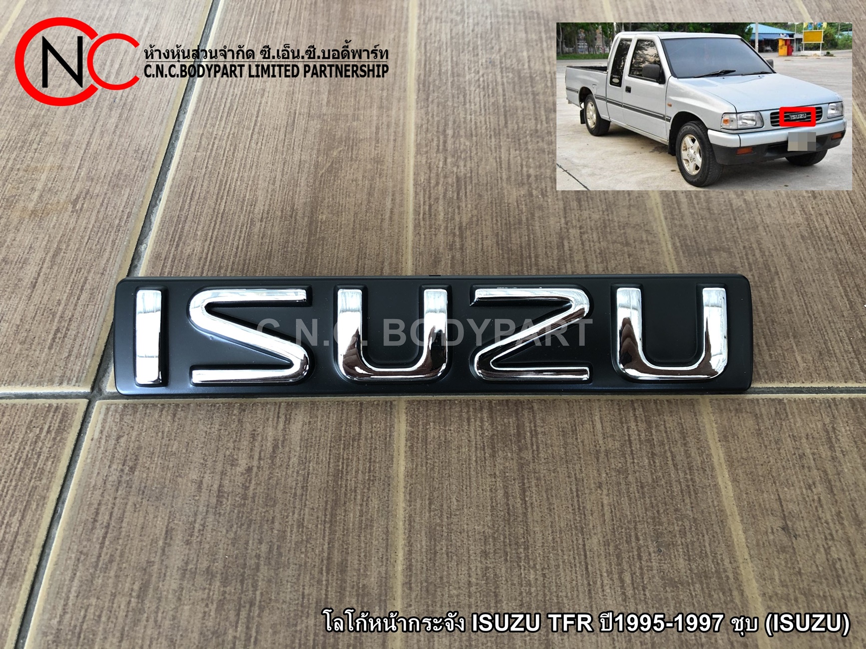 โลโก้หน้ากระจัง ISUZU TFR ปี1995-1997 ชุบ (ISUZU)