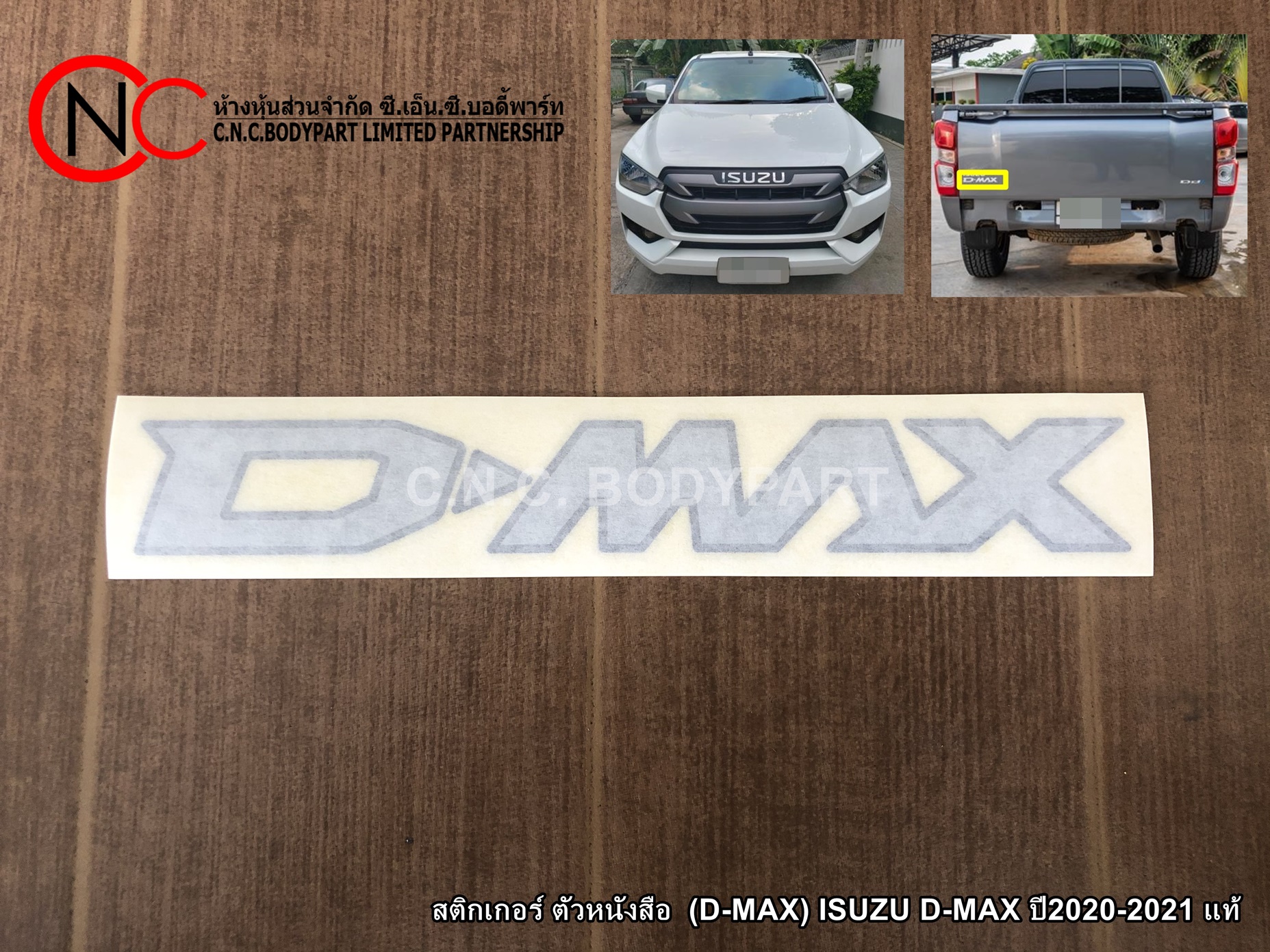 สติกเกอร์ ตัวหนังสือ ติดฝาท้าย (D-MAX) ISUZU D-MAX ปี2020-2021 แท้
