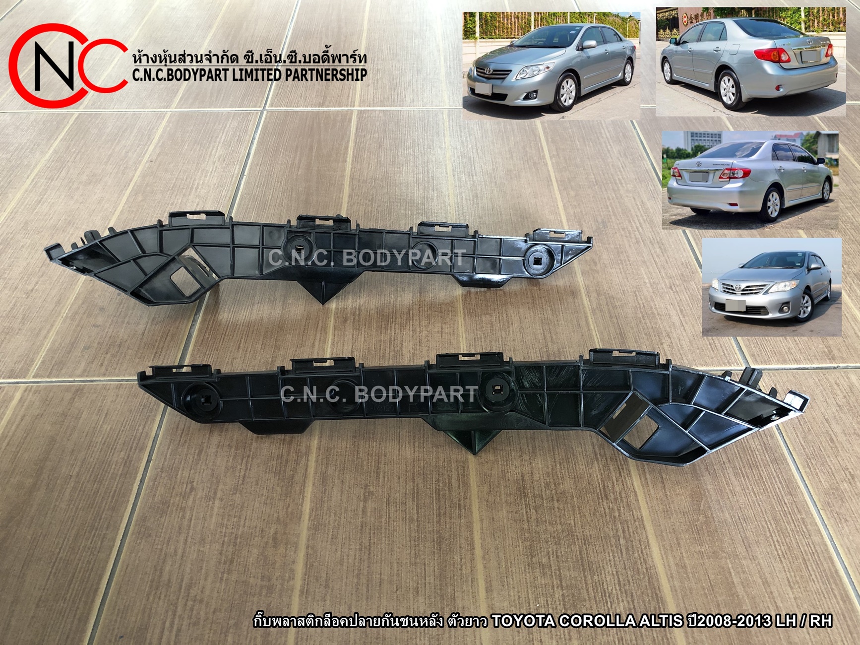 กิ๊บพลาสติกล็อคปลายกันชนหลัง ตัวยาว TOYOTA COROLLA ALTIS ปี2008-2013 LH / RH (ราคา ต่อข้าง)