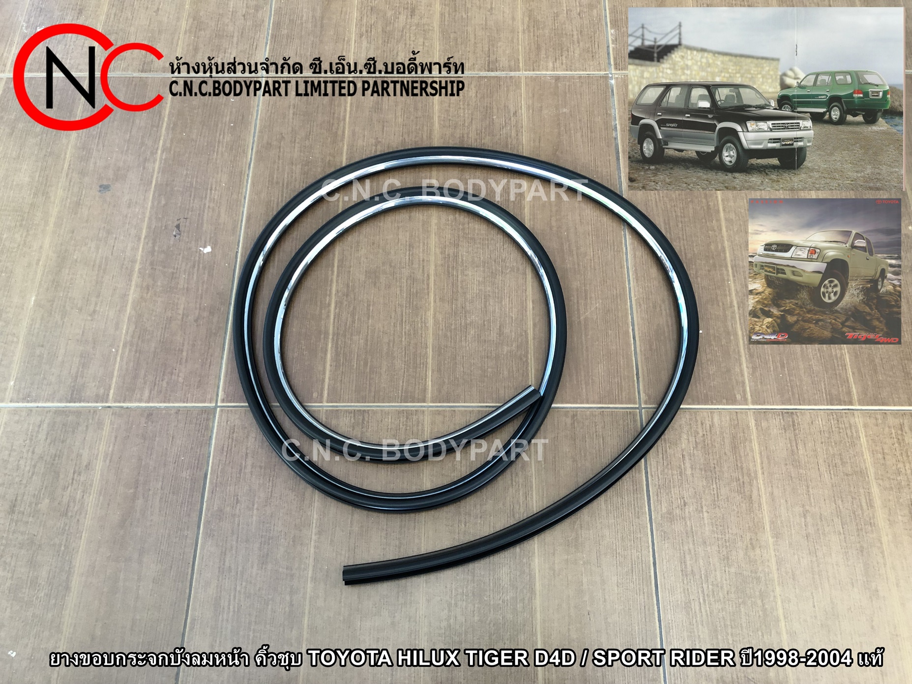 ยางขอบกระจกบังลมหน้า คิ้วชุบ TOYOTA HILUX TIGER D4D / SPORT RIDER ปี1998-2004 แท้