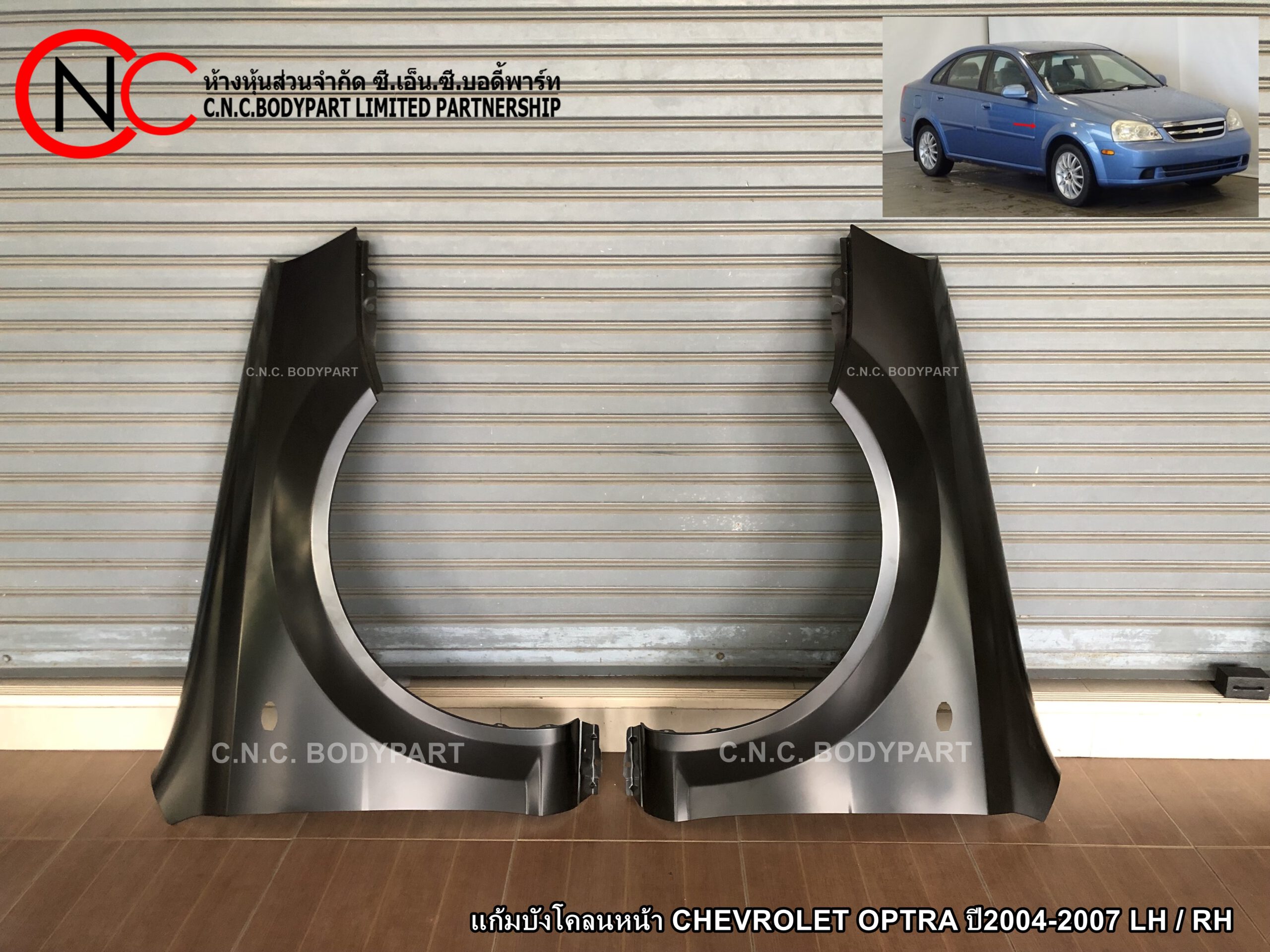 แก้มบังโคลนหน้า CHEVROLET OPTRA ปี2004-2007 LH / RH (ราคา ต่อข้าง)