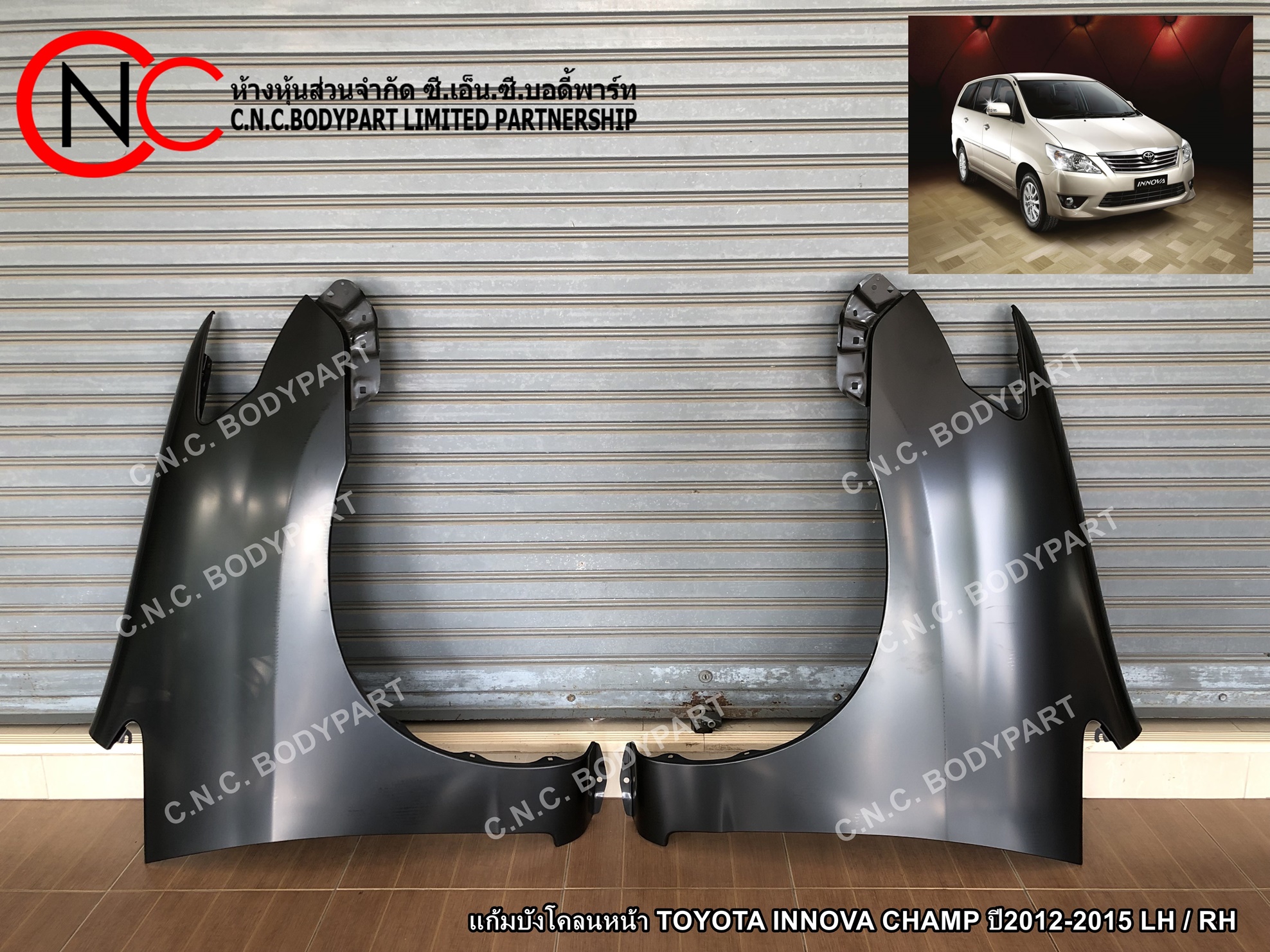 แก้มบังโคลนหน้า TOYOTA INNOVA CHAMP ปี2012-2015 LH / RH (ราคา ต่อข้าง)