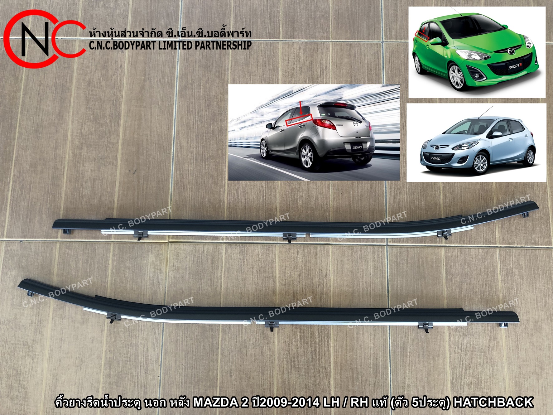 คิ้วยางรีดน้ำประตู นอก หลัง MAZDA 2 ปี2009-2014 LH / RH แท้ (ตัว 5ประตู) HATCHBACK (ราคา ต่อข้าง)