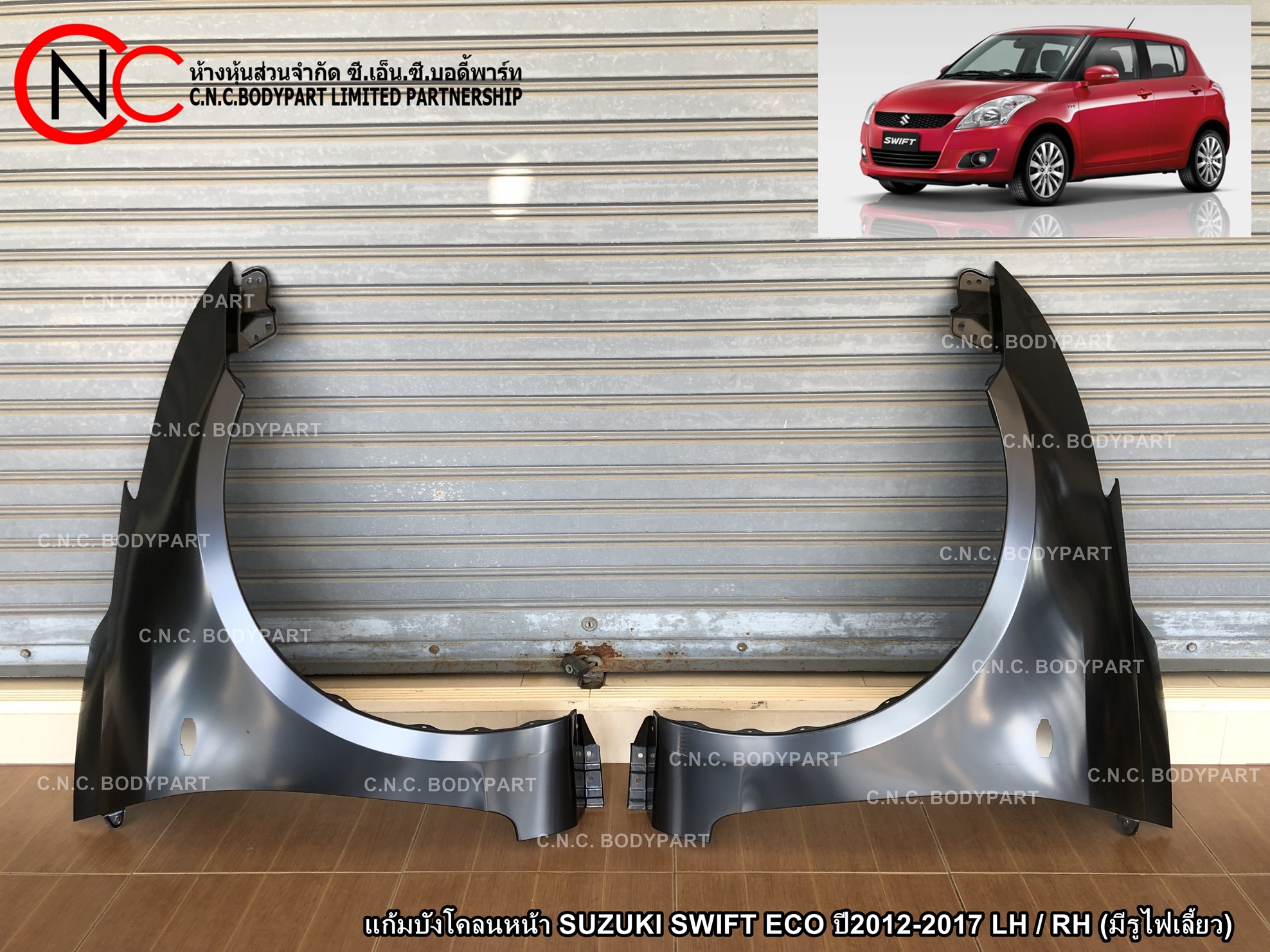 แก้มบังโคลนหน้า SUZUKI SWIFT ECO ปี2012-2017 LH / RH (มีรูไฟเลี้ยว) (ราคา ต่อข้าง)