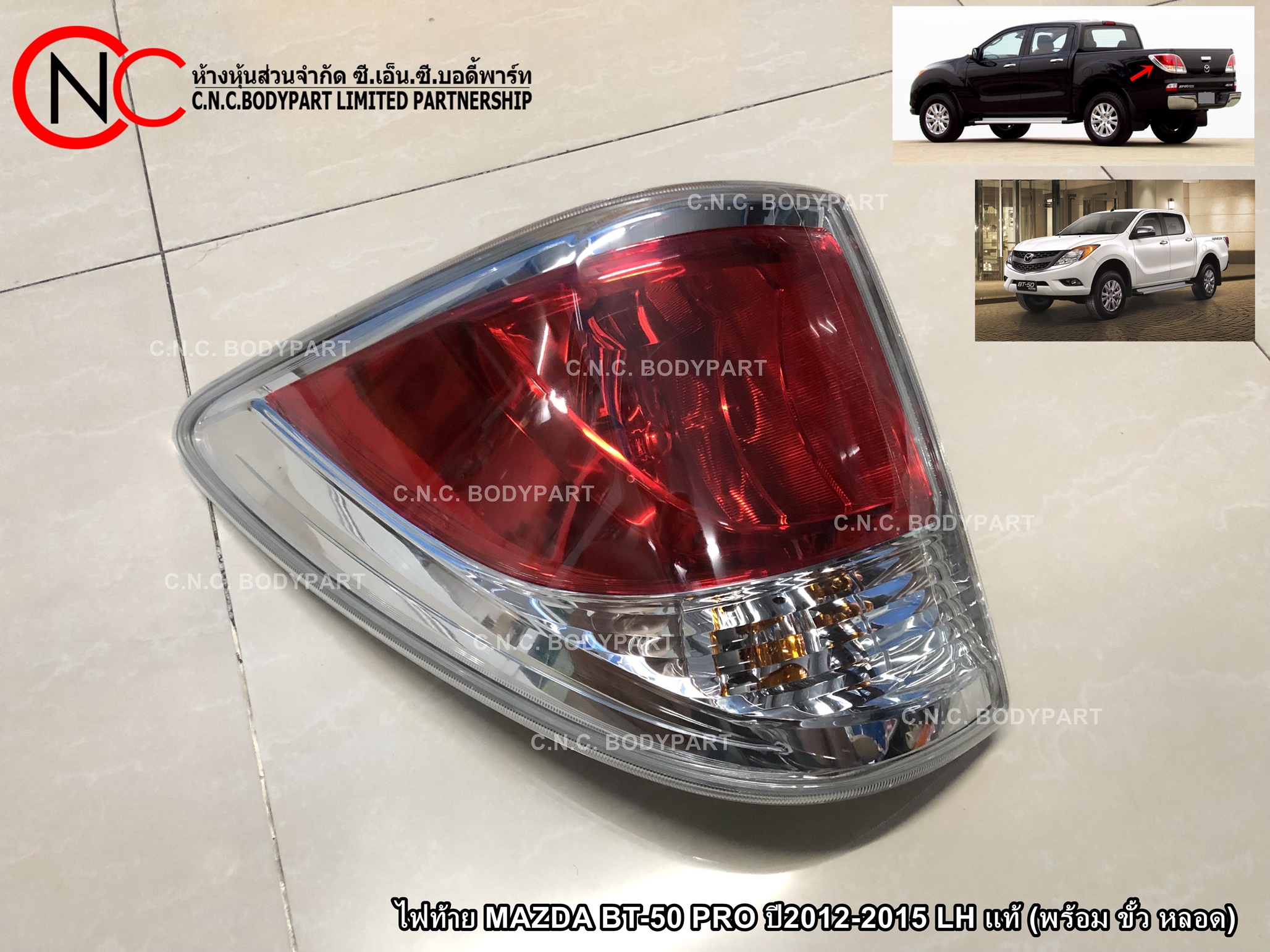 ไฟท้าย MAZDA BT-50 PRO ปี2012-2015 LH แท้ (พร้อม ขั้ว หลอด) (ราคา ต่อข้าง)