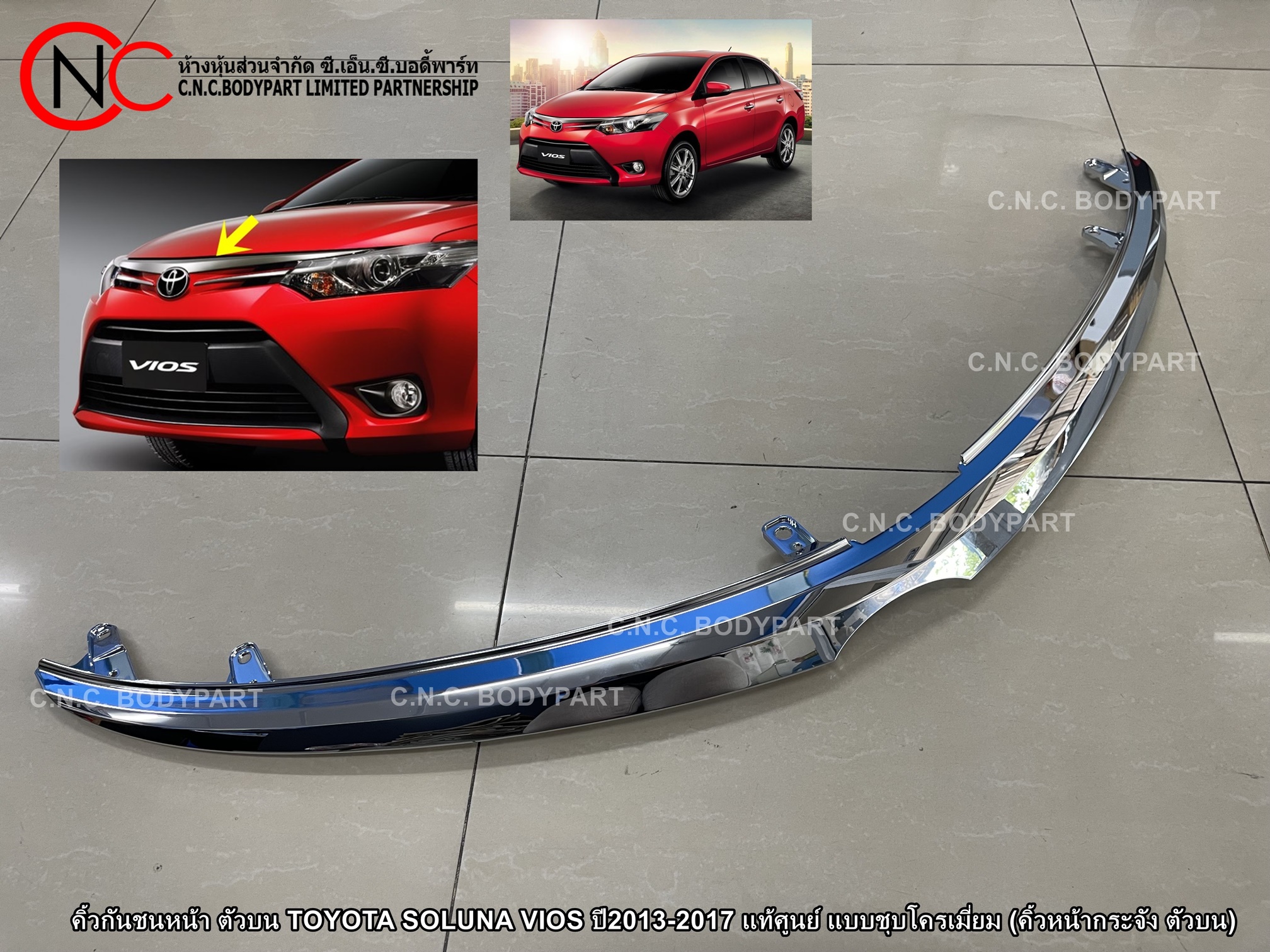 คิ้วกันชนหน้า ตัวบน TOYOTA SOLUNA VIOS ปี2013-2017 แท้ศูนย์ แบบชุบโครเมี่ยม (คิ้วหน้ากระจัง ตัวบน) - Image 3