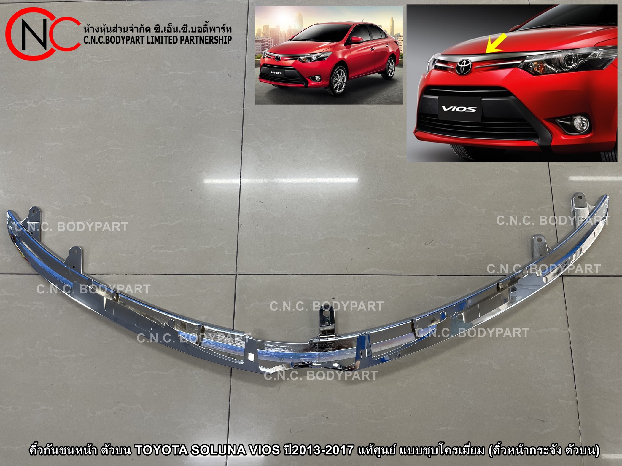 คิ้วกันชนหน้า ตัวบน TOYOTA SOLUNA VIOS ปี2013-2017 แท้ศูนย์ แบบชุบโครเมี่ยม (คิ้วหน้ากระจัง ตัวบน) - Image 4