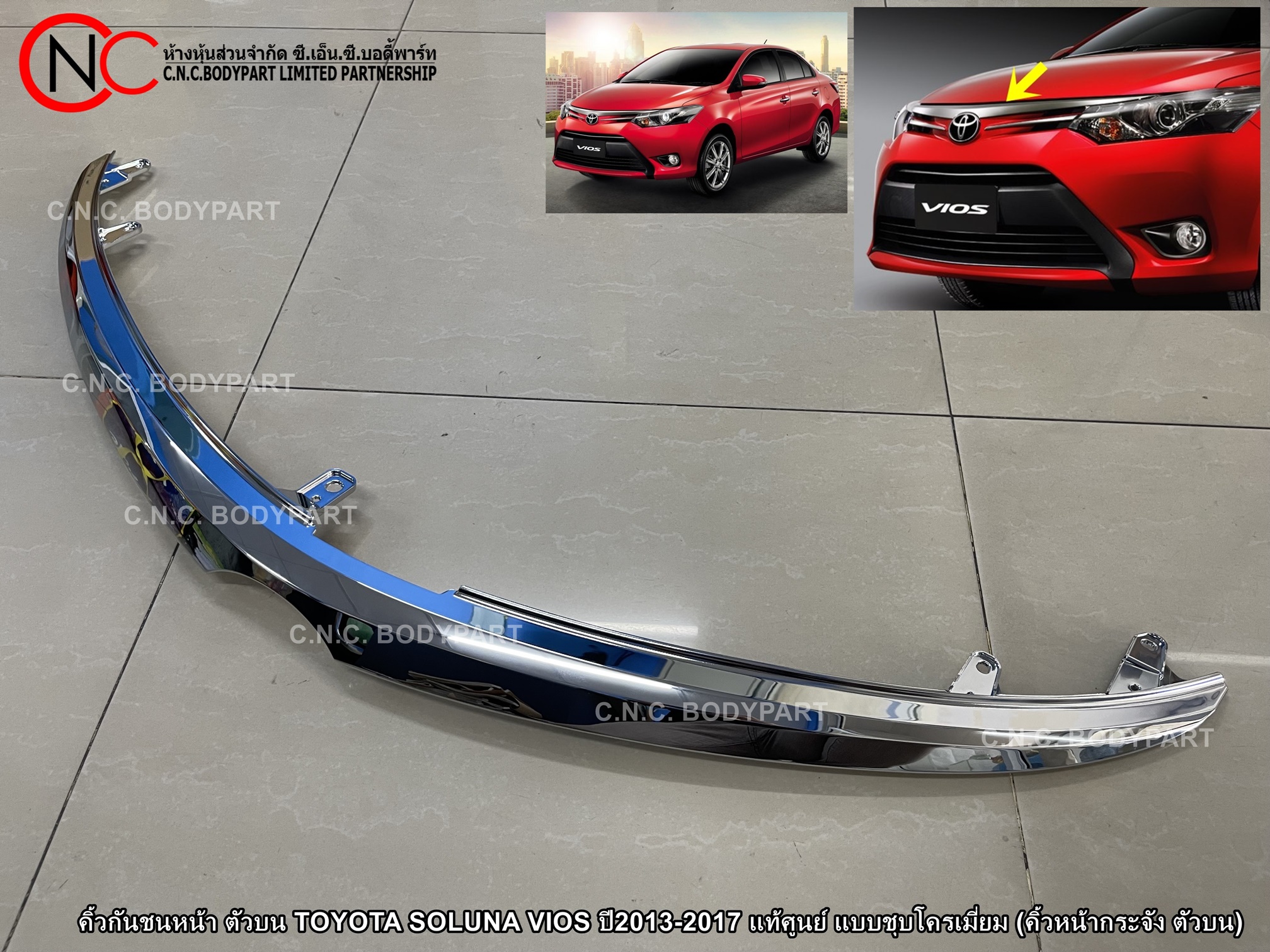 คิ้วกันชนหน้า ตัวบน TOYOTA SOLUNA VIOS ปี2013-2017 แท้ศูนย์ แบบชุบโครเมี่ยม (คิ้วหน้ากระจัง ตัวบน) - Image 2