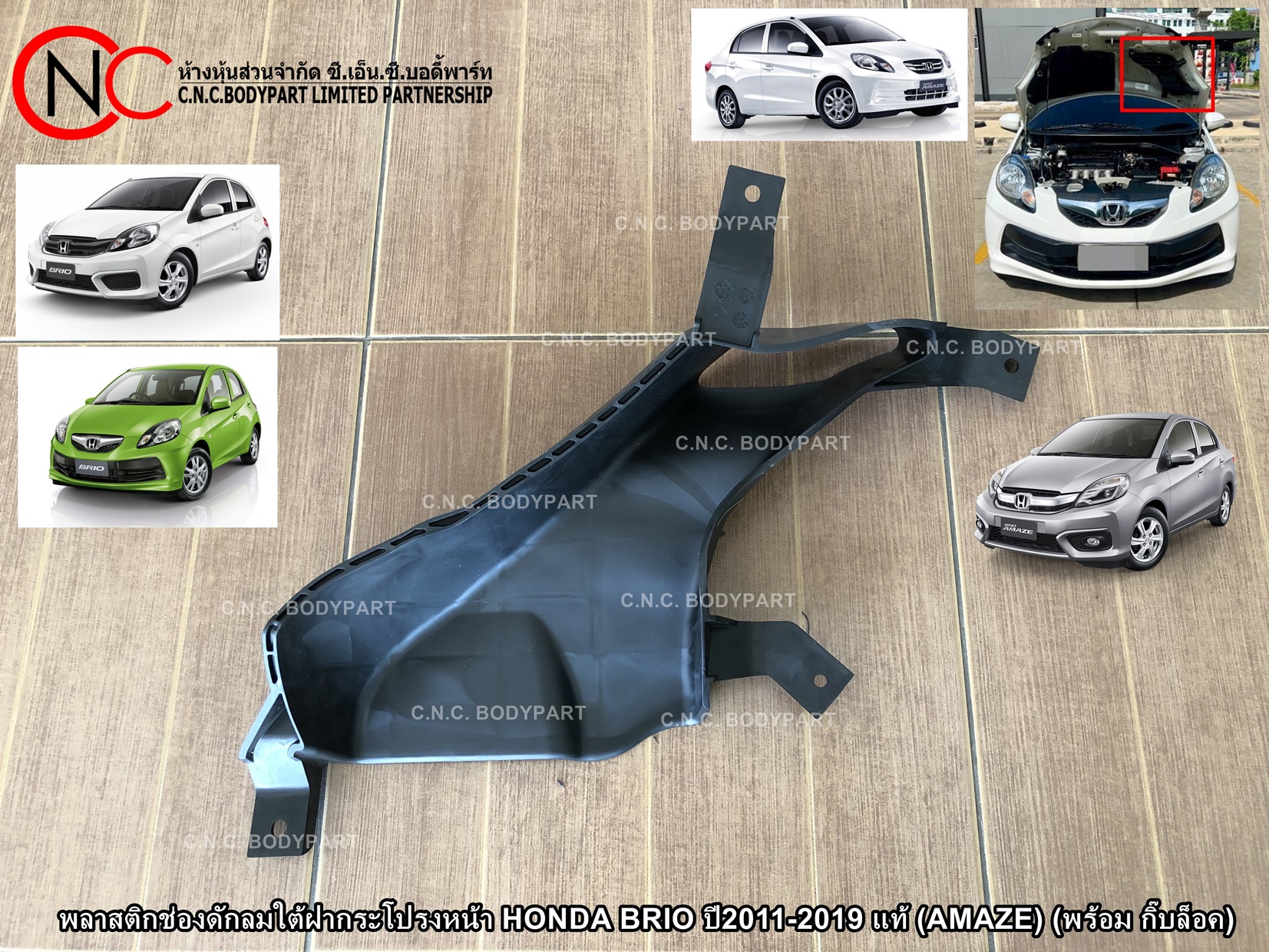 พลาสติกช่องดักลมใต้ฝากระโปรงหน้า HONDA BRIO ปี2011-2019 แท้ (AMAZE) (พร้อม กิ๊บล็อค) (ส่งฟรี) - Image 2