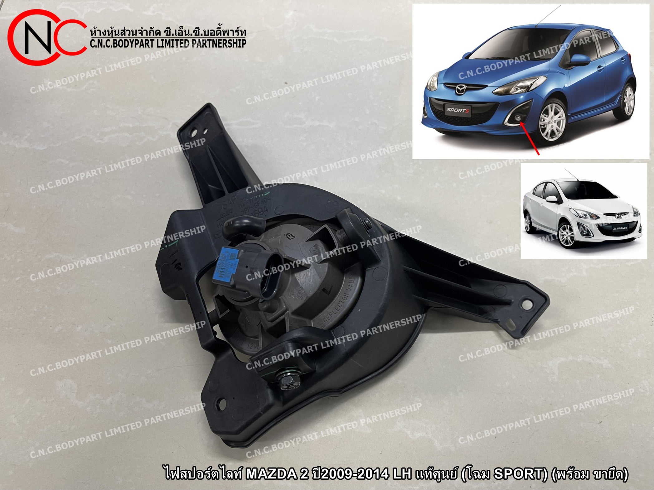 ไฟสปอร์ตไลท์ MAZDA 2 ปี2009-2014 LH / RH แท้ศูนย์ (โฉม SPORT) (พร้อม ขายึด) (ราคา ต่อข้าง) - Image 2