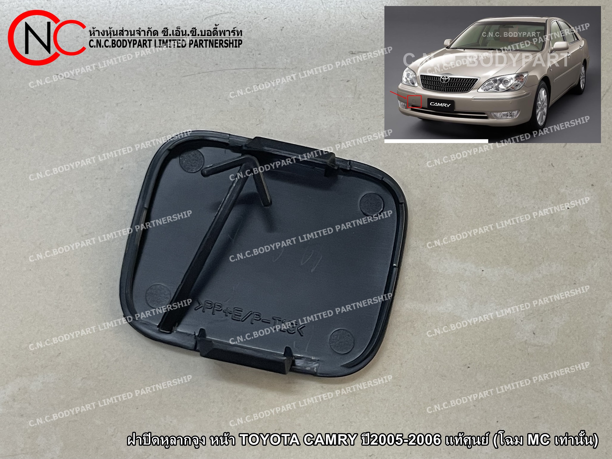 ฝาปิดหูลากจูง หน้า TOYOTA CAMRY ปี2005-2006 แท้ศูนย์ (โฉม MC เท่านั้น) - Image 2