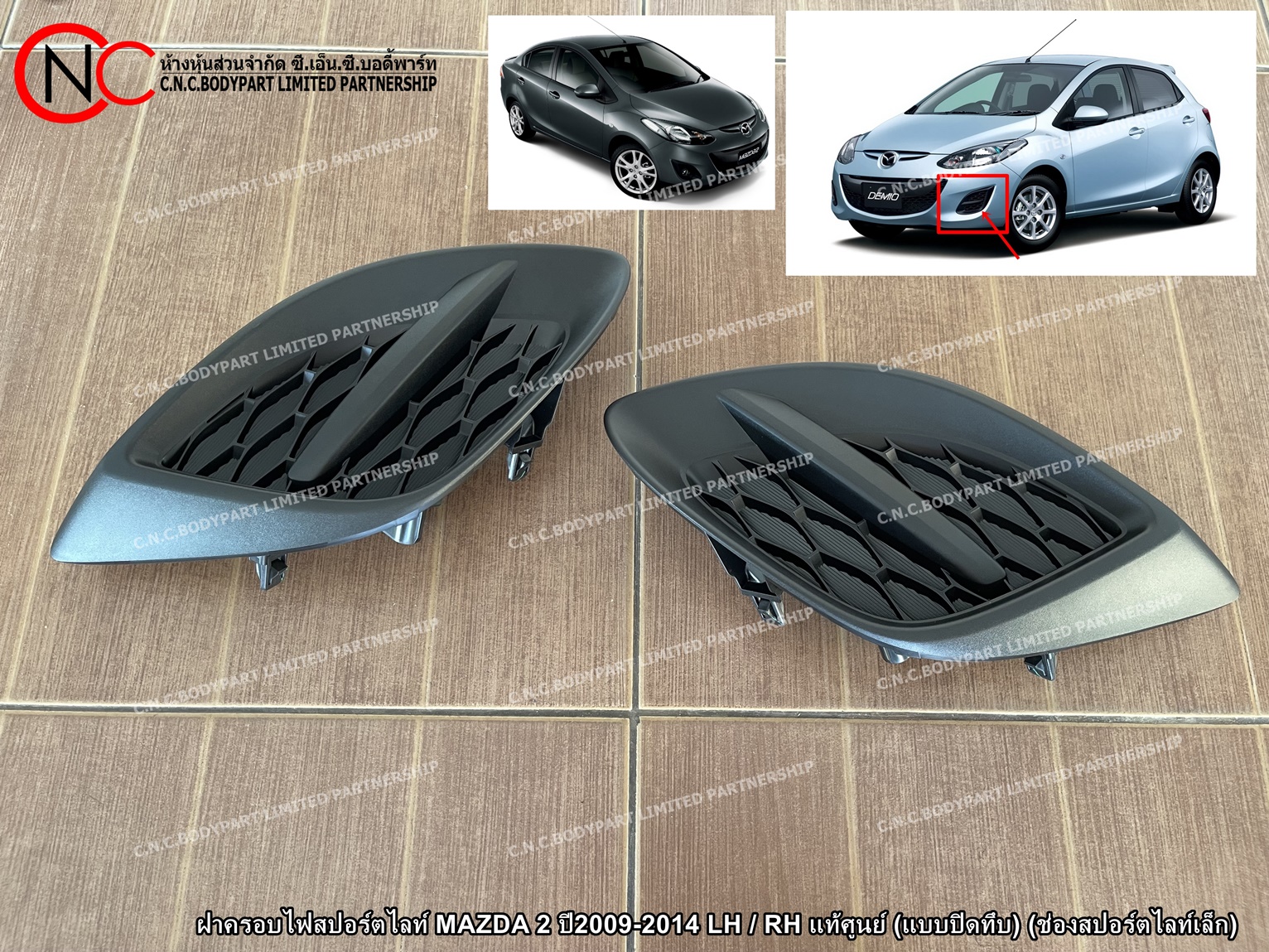 ฝาครอบไฟสปอร์ตไลท์ MAZDA 2 ปี2009-2014 LH / RH แท้ศูนย์ (แบบปิดทึบ) (ช่องสปอร์ตไลท์เล็ก) (ราคา ต่อข้าง) - Image 2