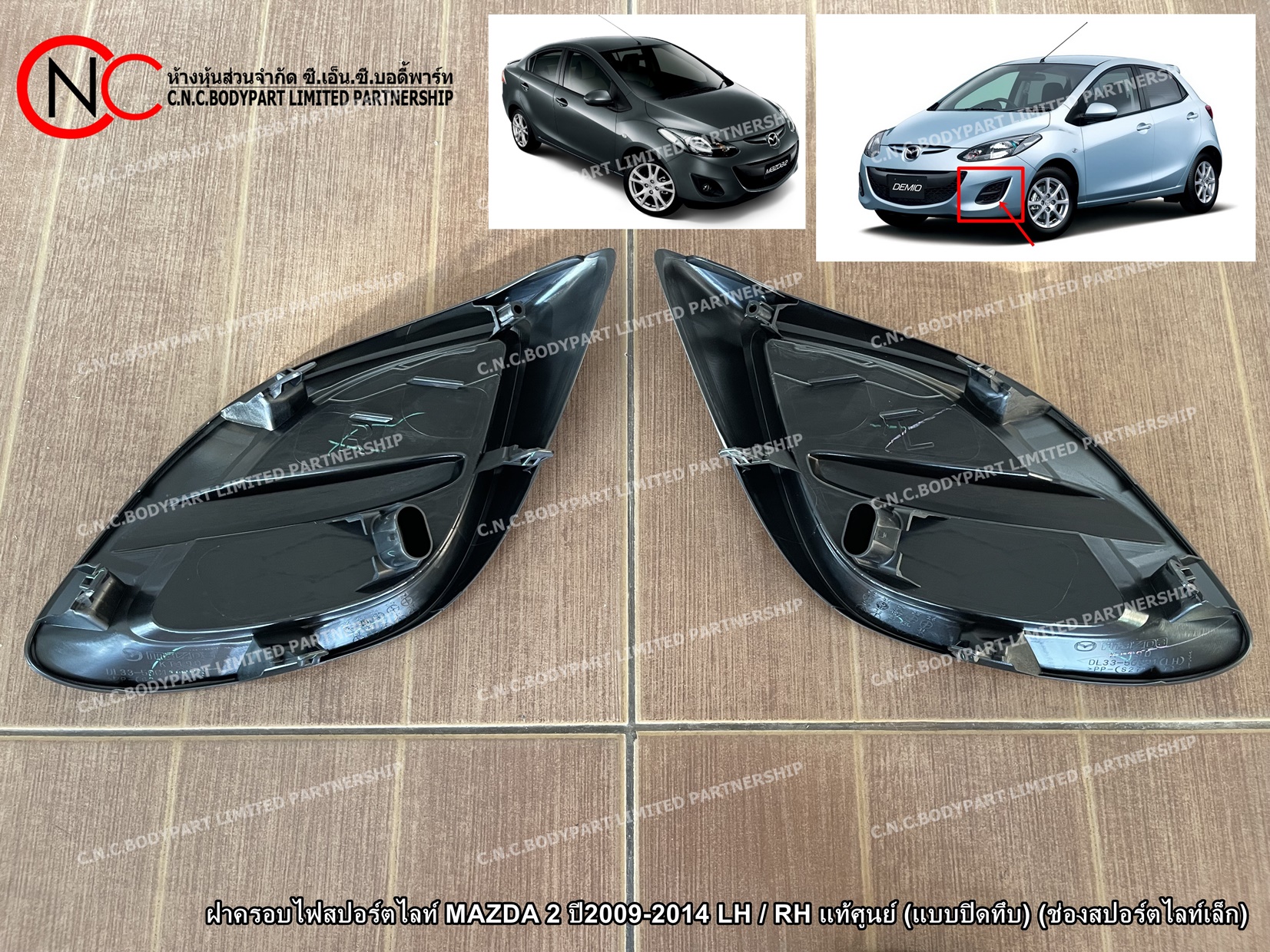 ฝาครอบไฟสปอร์ตไลท์ MAZDA 2 ปี2009-2014 LH / RH แท้ศูนย์ (แบบปิดทึบ) (ช่องสปอร์ตไลท์เล็ก) (ราคา ต่อข้าง) - Image 3