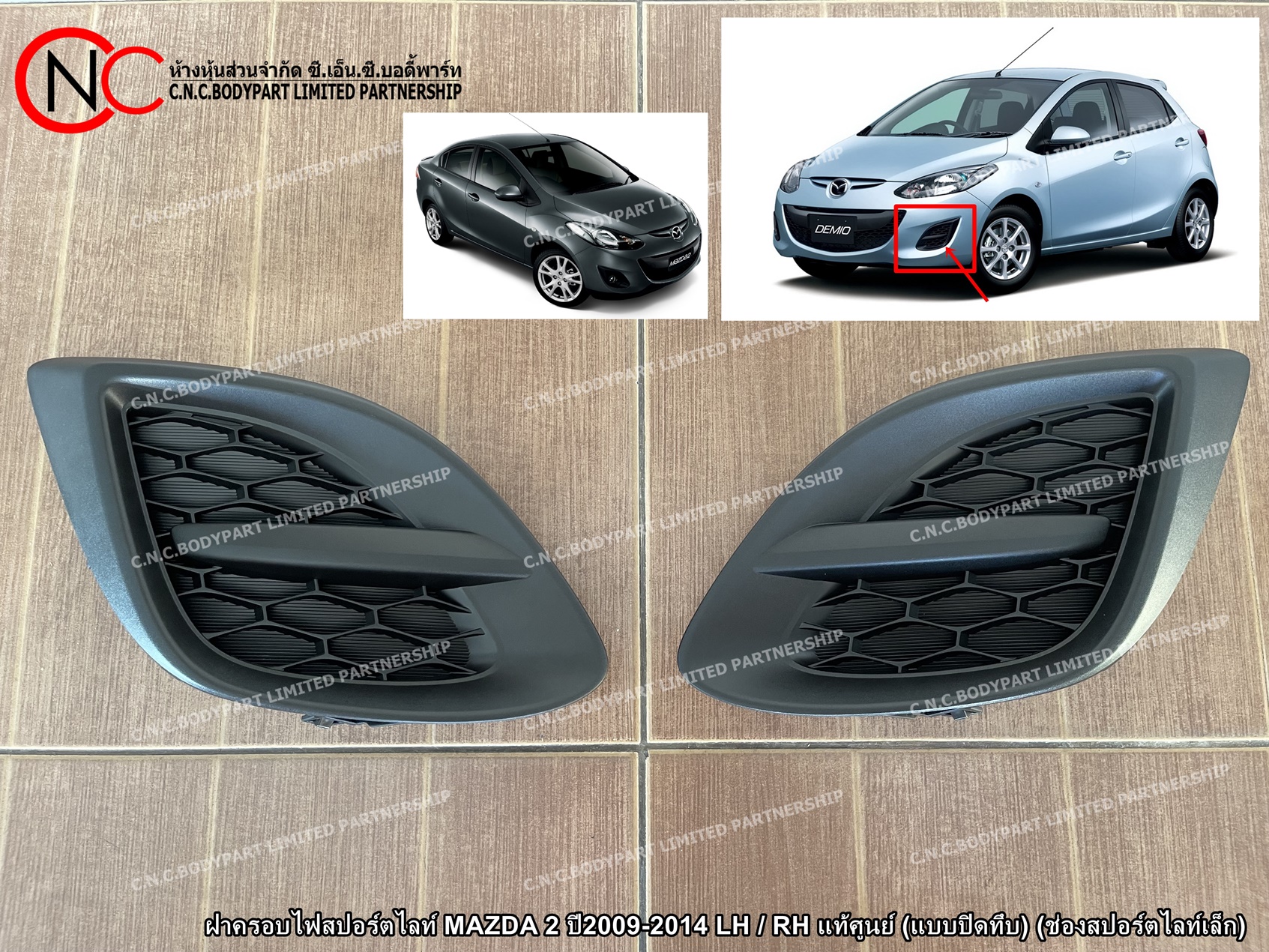 ฝาครอบไฟสปอร์ตไลท์ MAZDA 2 ปี2009-2014 LH / RH แท้ศูนย์ (แบบปิดทึบ) (ช่องสปอร์ตไลท์เล็ก) (ราคา ต่อข้าง)