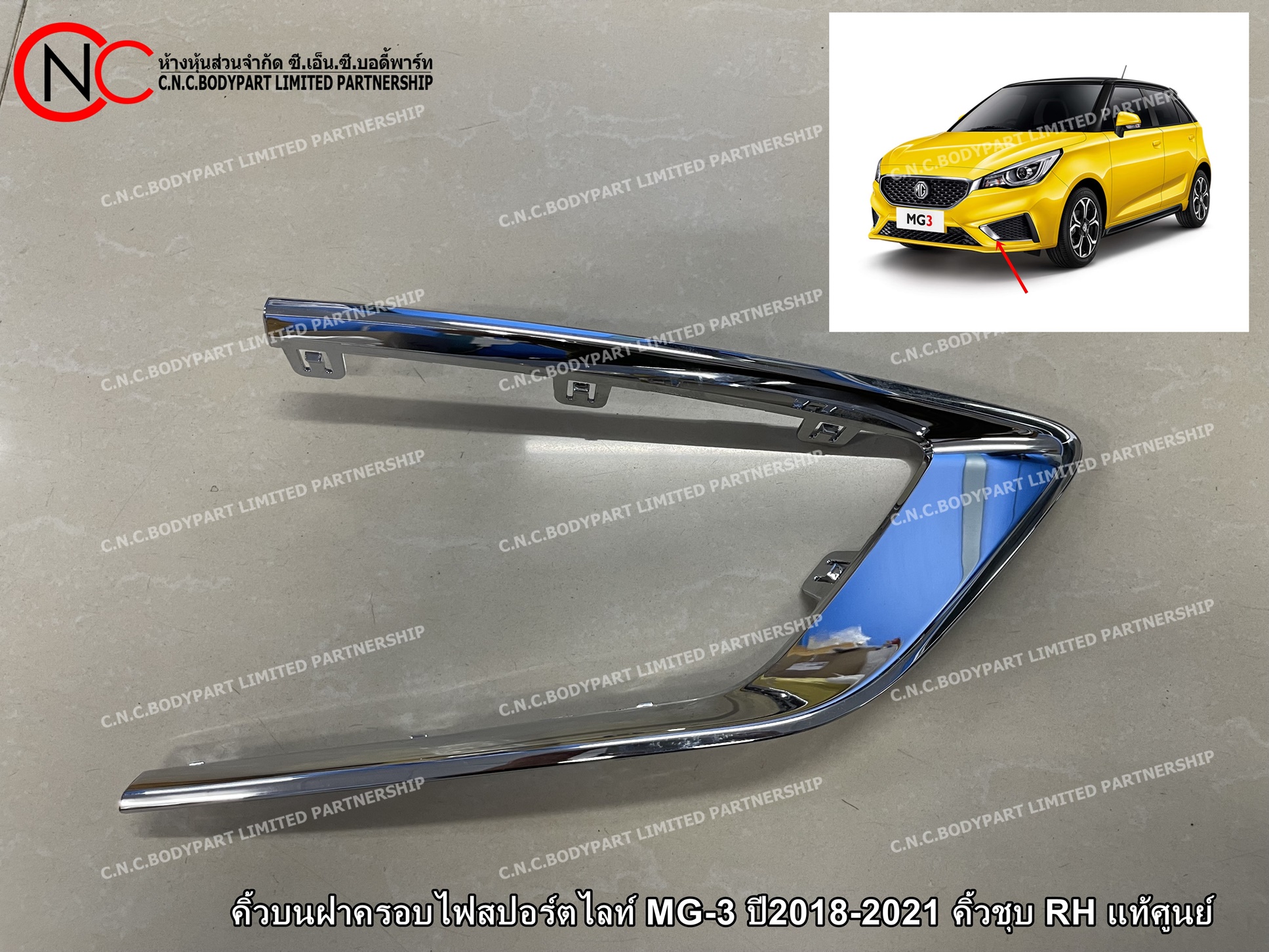 คิ้วบนฝาครอบไฟสปอร์ตไลท์ MG-3 ปี2018-2021 คิ้วชุบ LH / RH แท้ศูนย์ (ระบุ ข้าง)