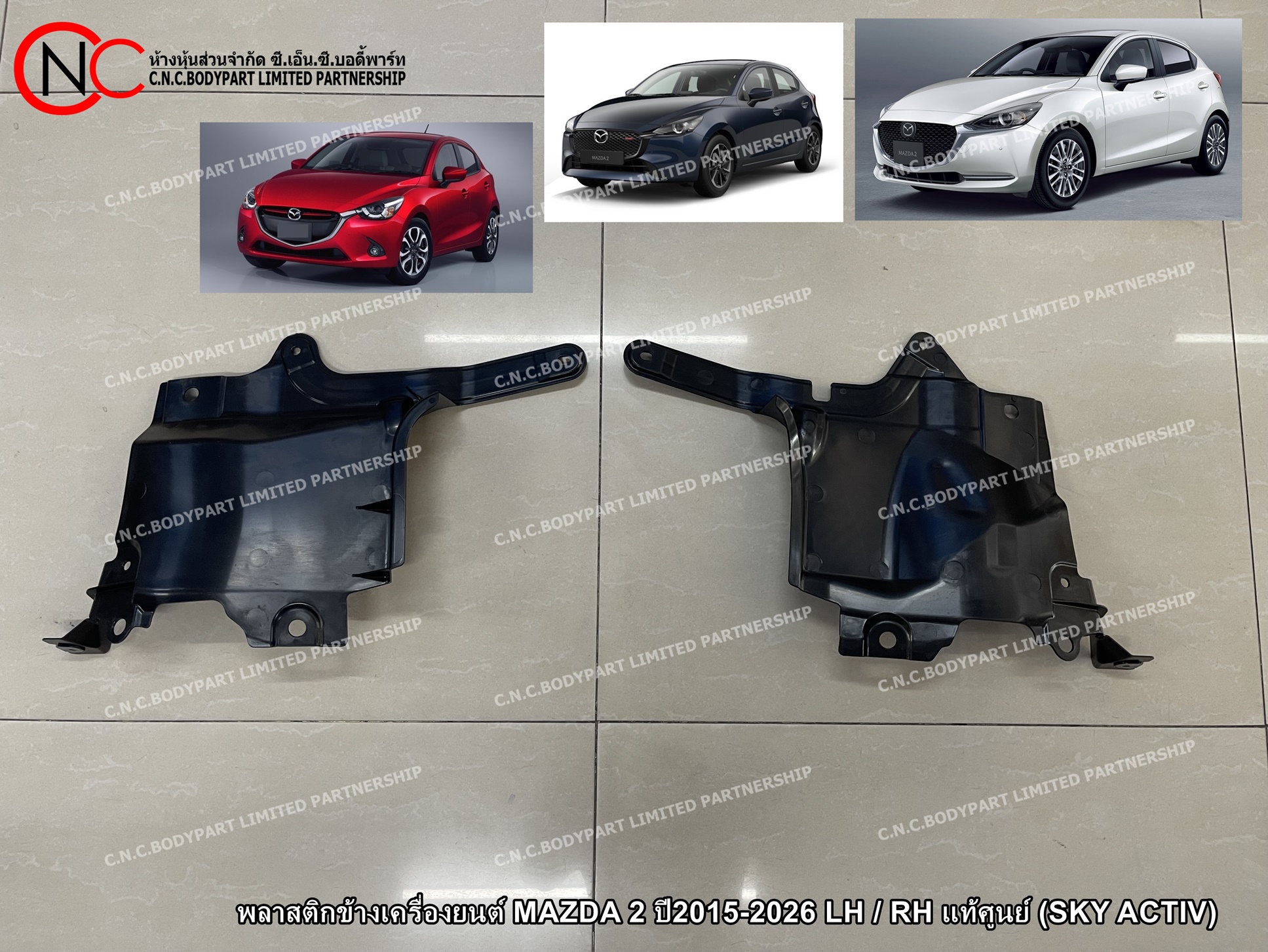 พลาสติกข้างเครื่องยนต์ MAZDA 2 ปี2015-2026 LH / RH แท้ศูนย์ (SKYACTIV) (ราคา ต่อข้าง)