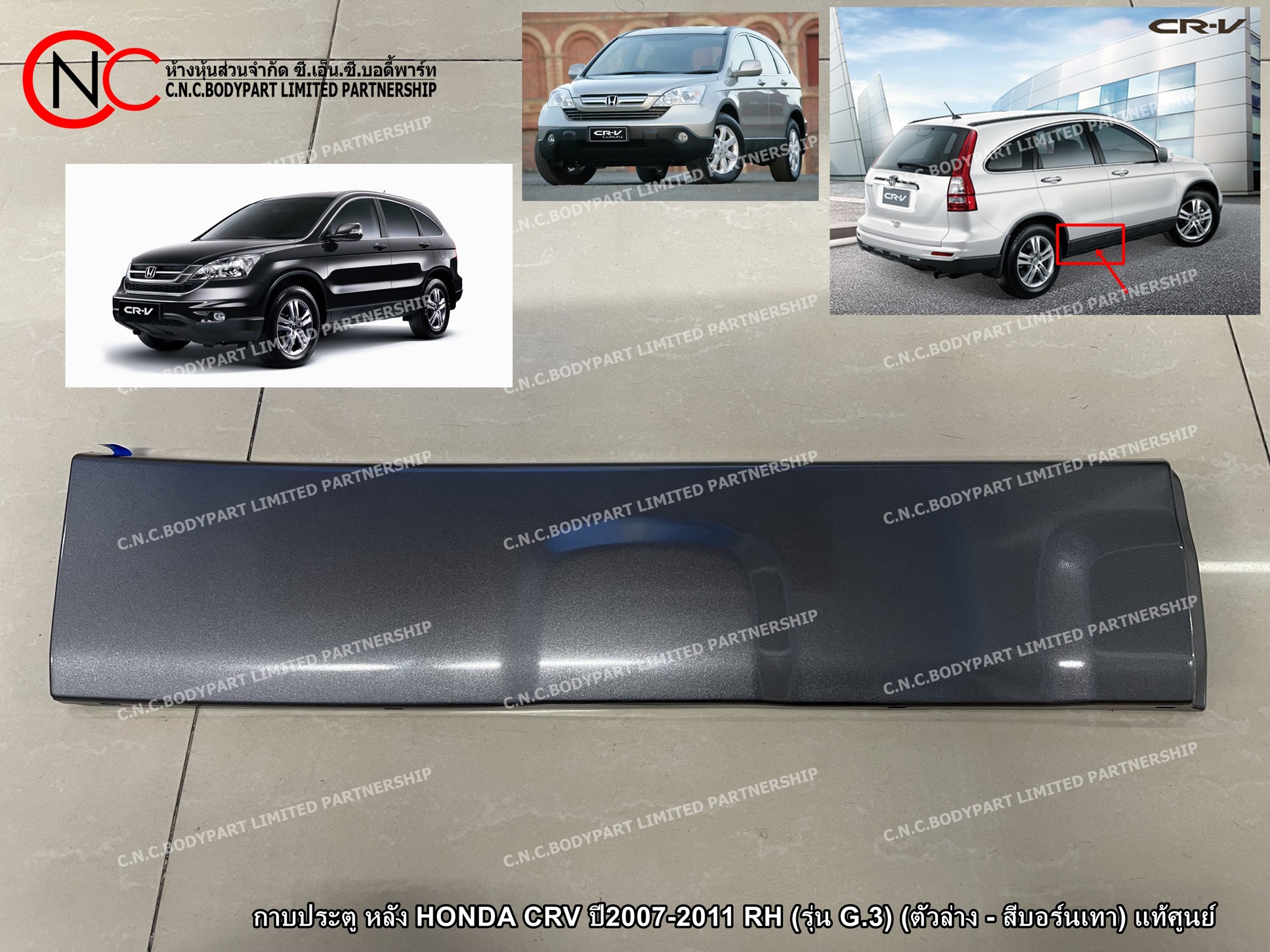 กาบประตู หลัง HONDA CRV ปี2007-2011 LH / RH (รุ่น G.3) (ตัวล่าง - สีบอร์นเทา) แท้ศูนย์ (ราคา ต่อข้าง)