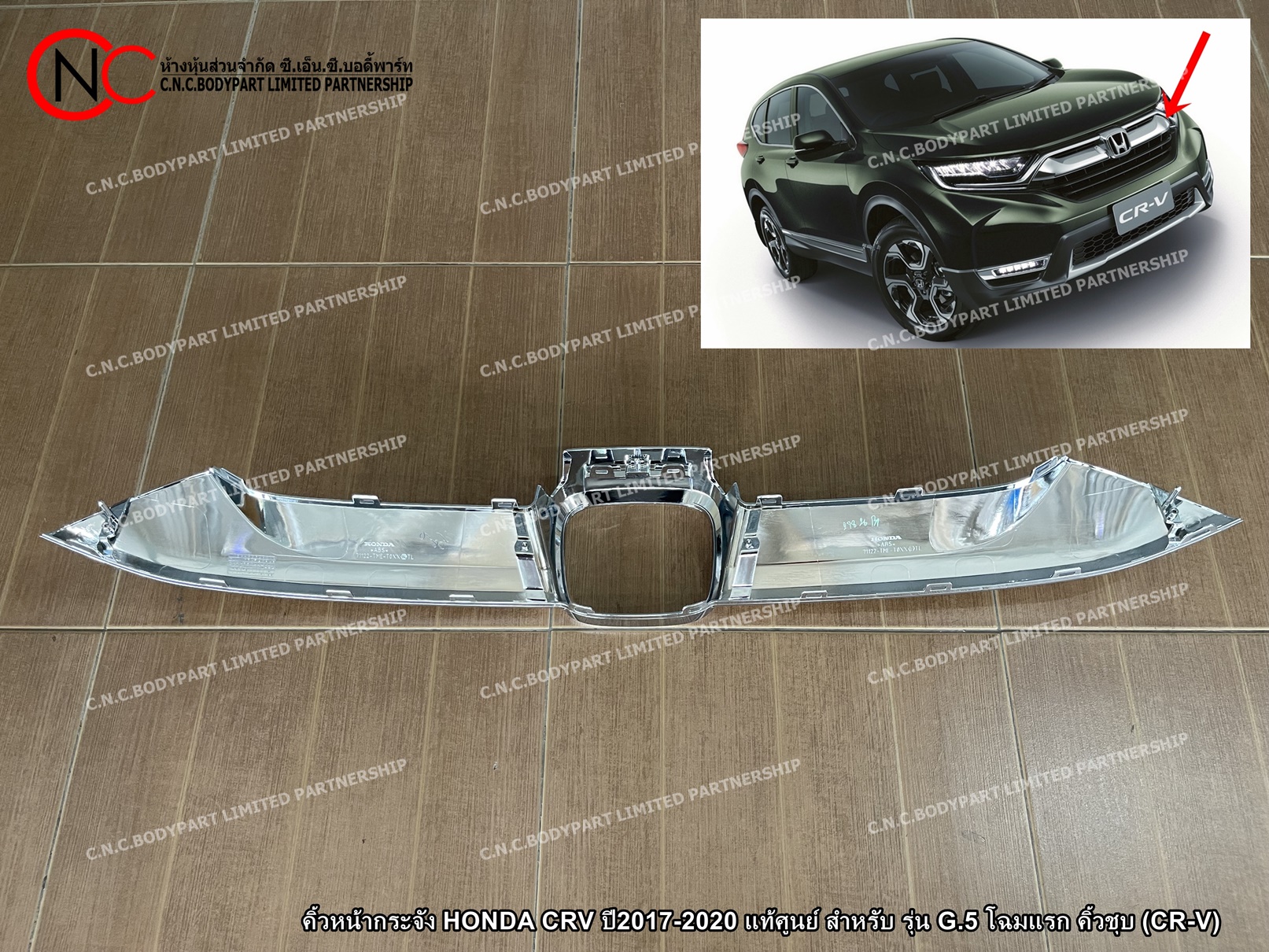 คิ้วหน้ากระจัง HONDA CRV ปี2017-2020 แท้ศูนย์ สำหรับ รุ่น G.5 โฉมแรก คิ้วชุบ (CR-V) - Image 4