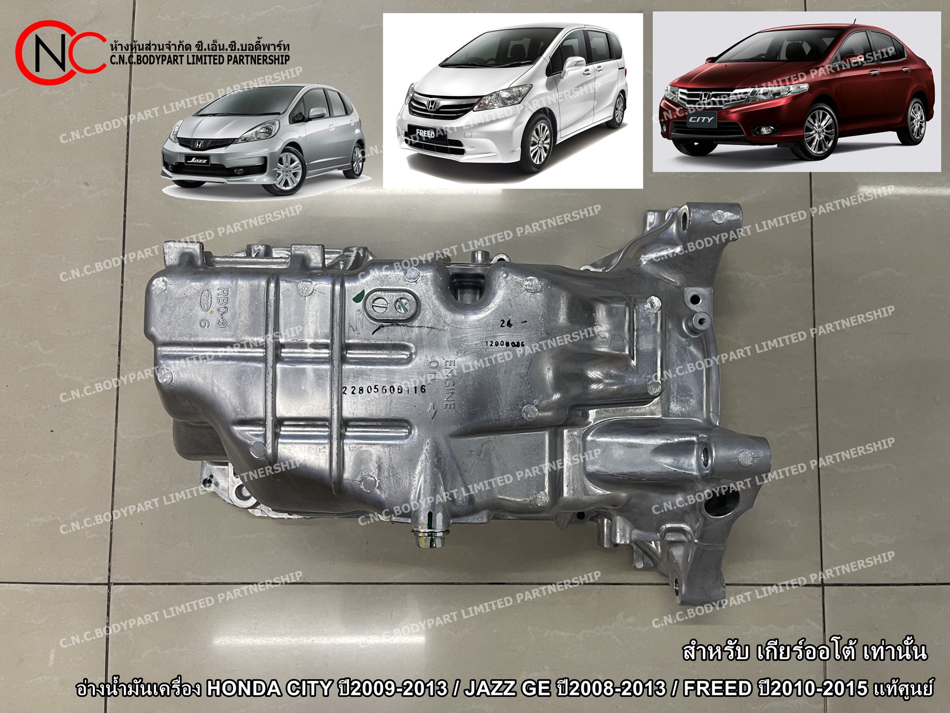 อ่างน้ำมันเครื่อง HONDA CITY ปี2009-2013 / JAZZ GE ปี2008-2013 / FREED ปี2010-2015 แท้ศูนย์ (สำหรับ เกียร์ออโต้ เท่านั้น)