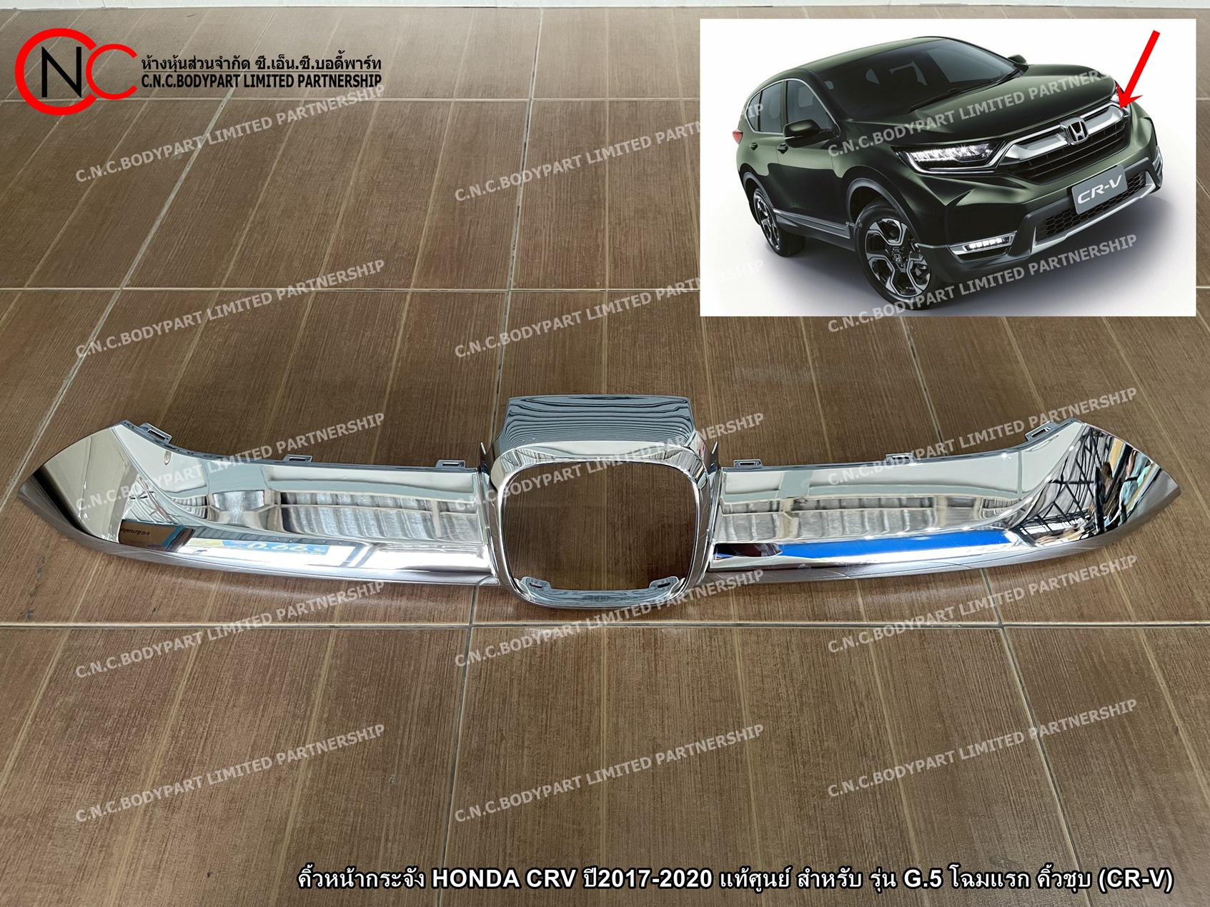 คิ้วหน้ากระจัง HONDA CRV ปี2017-2020 แท้ศูนย์ สำหรับ รุ่น G.5 โฉมแรก คิ้วชุบ (CR-V)
