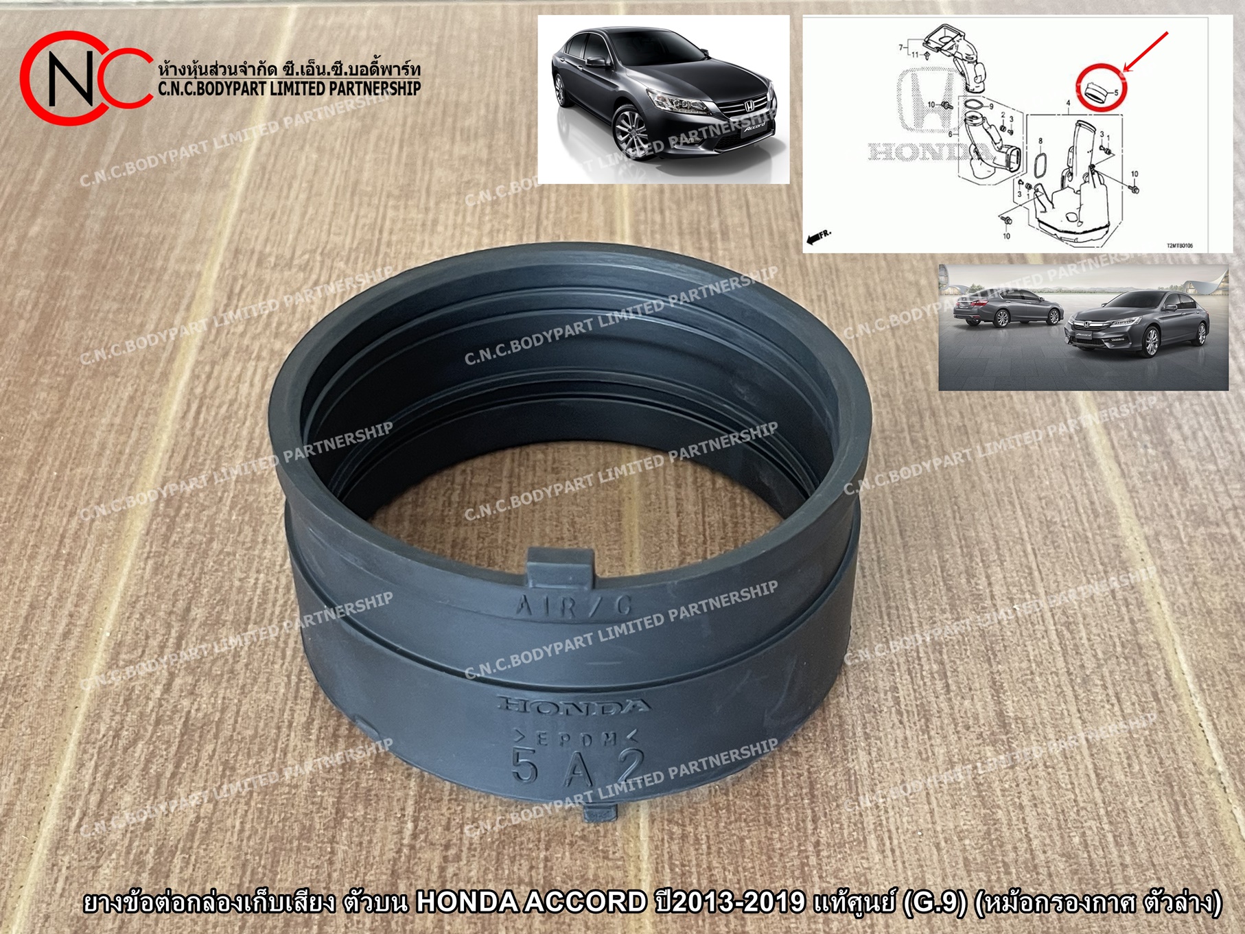 ยางข้อต่อกล่องเก็บเสียง ตัวบน HONDA ACCORD ปี2013-2019 แท้ศูนย์ (G.9) (หม้อกรองกาศ ตัวล่าง)