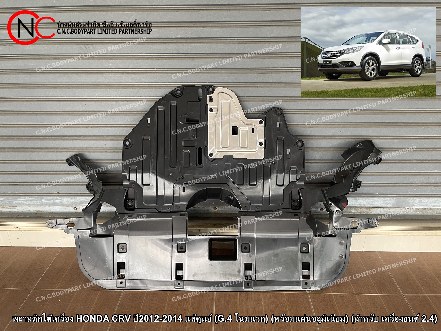 พลาสติกใต้เครื่อง HONDA CRV ปี2012-2014 แท้ศูนย์ (G.4 โฉมแรก) (พร้อมแผ่นอลูมิเนียม) (สำหรับ เครื่องยนต์ 2.4)