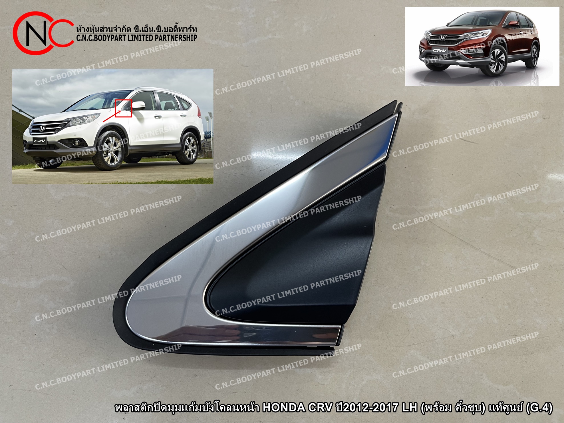พลาสติกปิดมุมแก้มบังโคลนหน้า HONDA CRV ปี2012-2017 LH / RH (พร้อม คิ้วชุบ) แท้ศูนย์ (G.4) (ราคา ต่อข้าง)