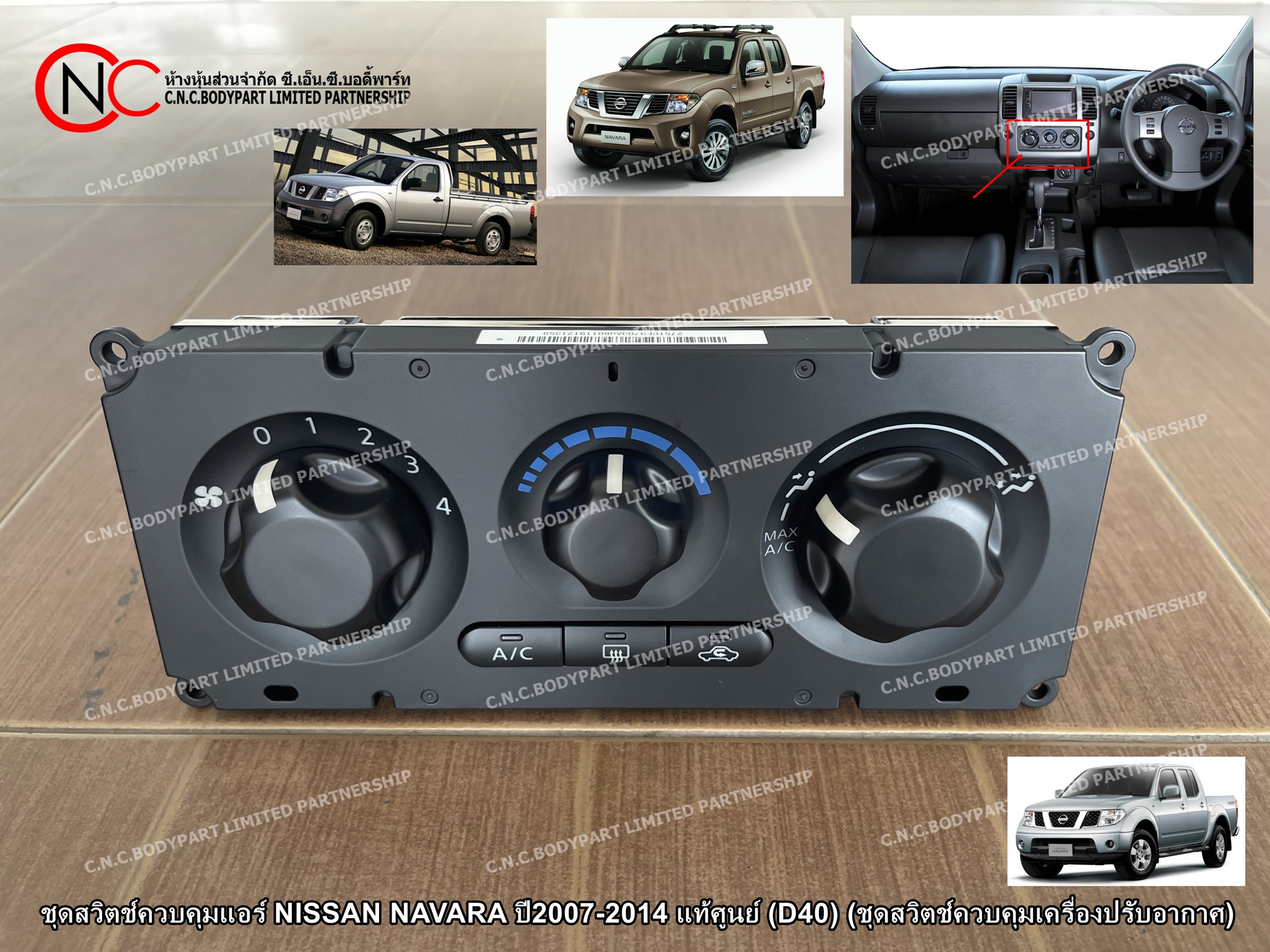 ชุดสวิตช์ควบคุมแอร์ NISSAN NAVARA ปี2007-2014 แท้ศูนย์ (D40) (ชุดสวิตช์ควบคุมเครื่องปรับอากาศ)